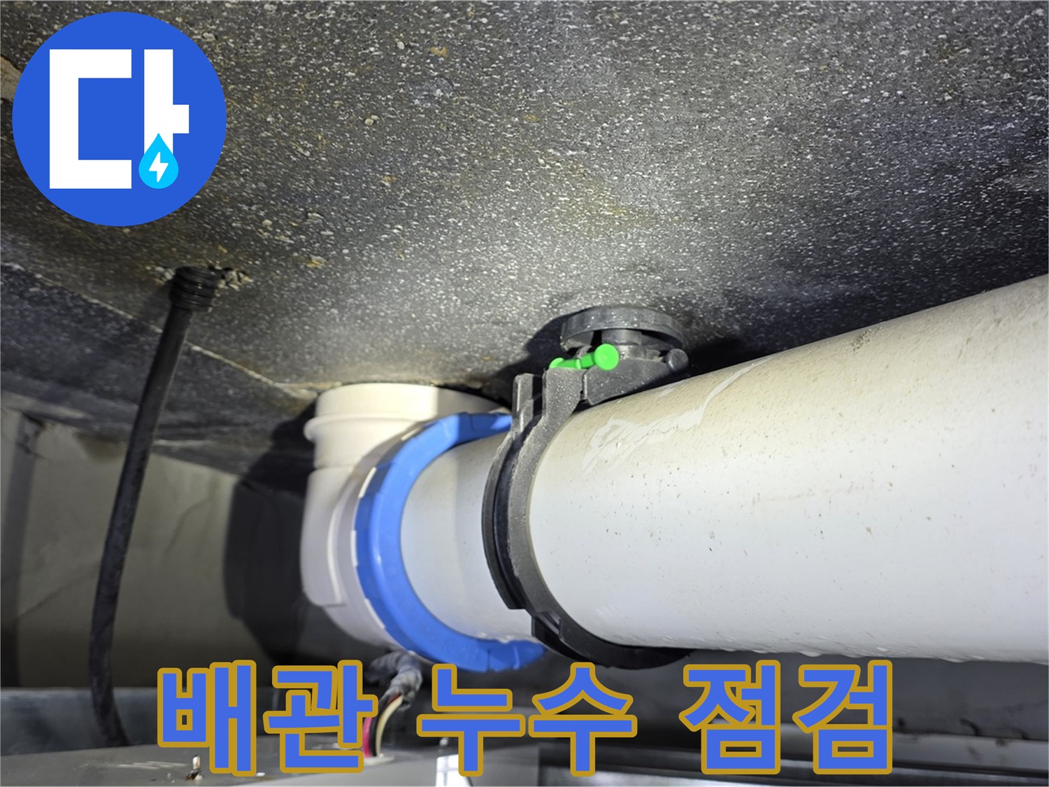 옥정 율정마을 13단지 아파트 배관 누수 점검 - 누수탐지 전문가가 정밀하게 점검하여 누수 원인을 찾아냅니다.