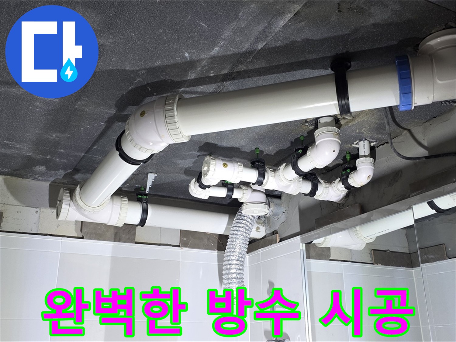 옥정 율정마을 13단지 아파트 - 완벽한 방수 시공으로 욕실 누수 Bye Bye!