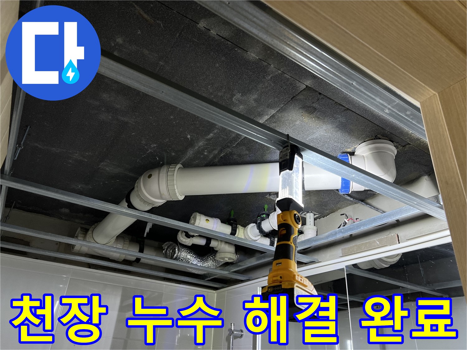 옥정 율정마을 13단지 아파트 천장 누수 - 누수 문제를 완벽하게 해결하고 쾌적한 환경을 되찾았습니다.