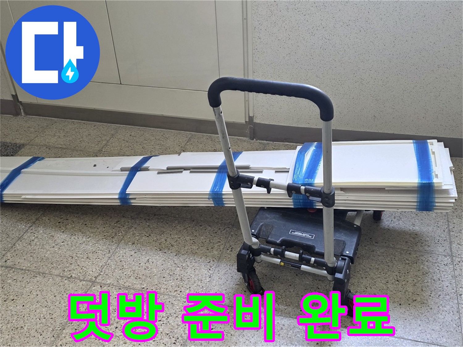 옥정 율정마을 누수 - 덧방 시공 준비 완료 - 완벽 시공 준비 완료!