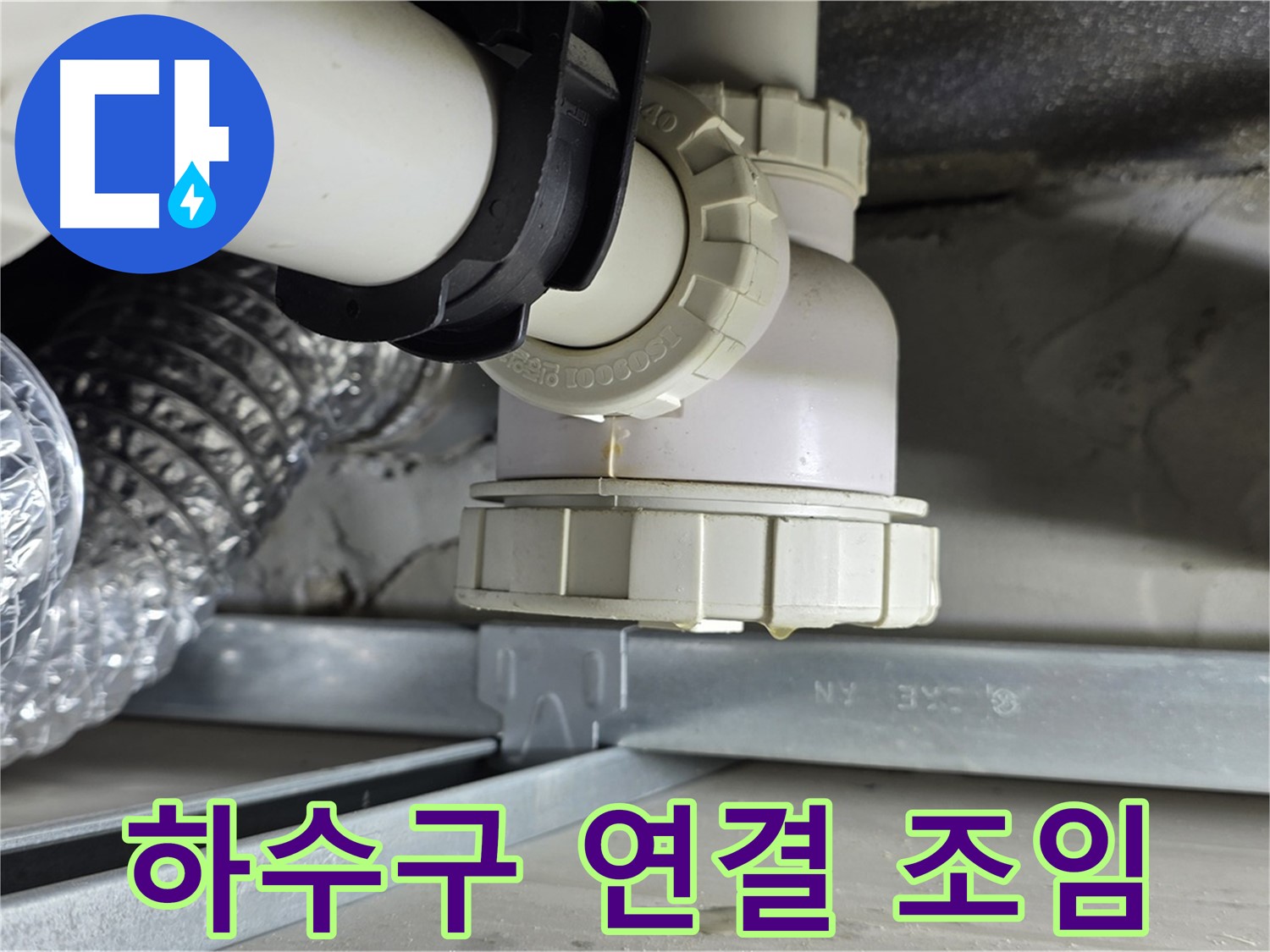 옥정 율정마을 누수 - 싱크대 하수구 연결 부위 누수 간단하게 해결