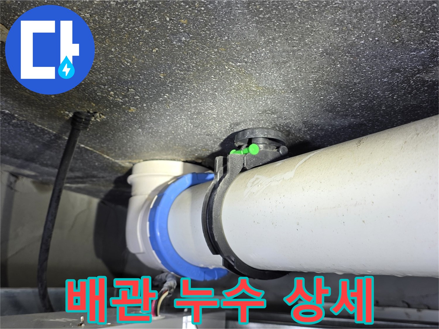 옥정 율정마을 아파트 배관 누수 상세 - 숙련된 기술과 노하우로 누수 문제를 빠르고 정확하게 해결합니다.