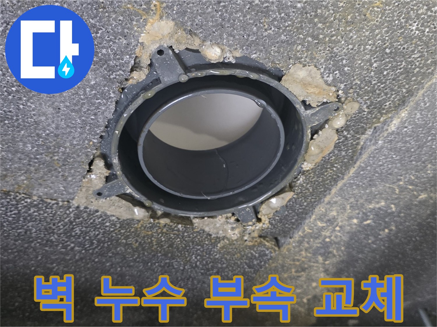 옥정 율정마을 아파트 벽 누수 - 배관 연결 부속 교체로 해결