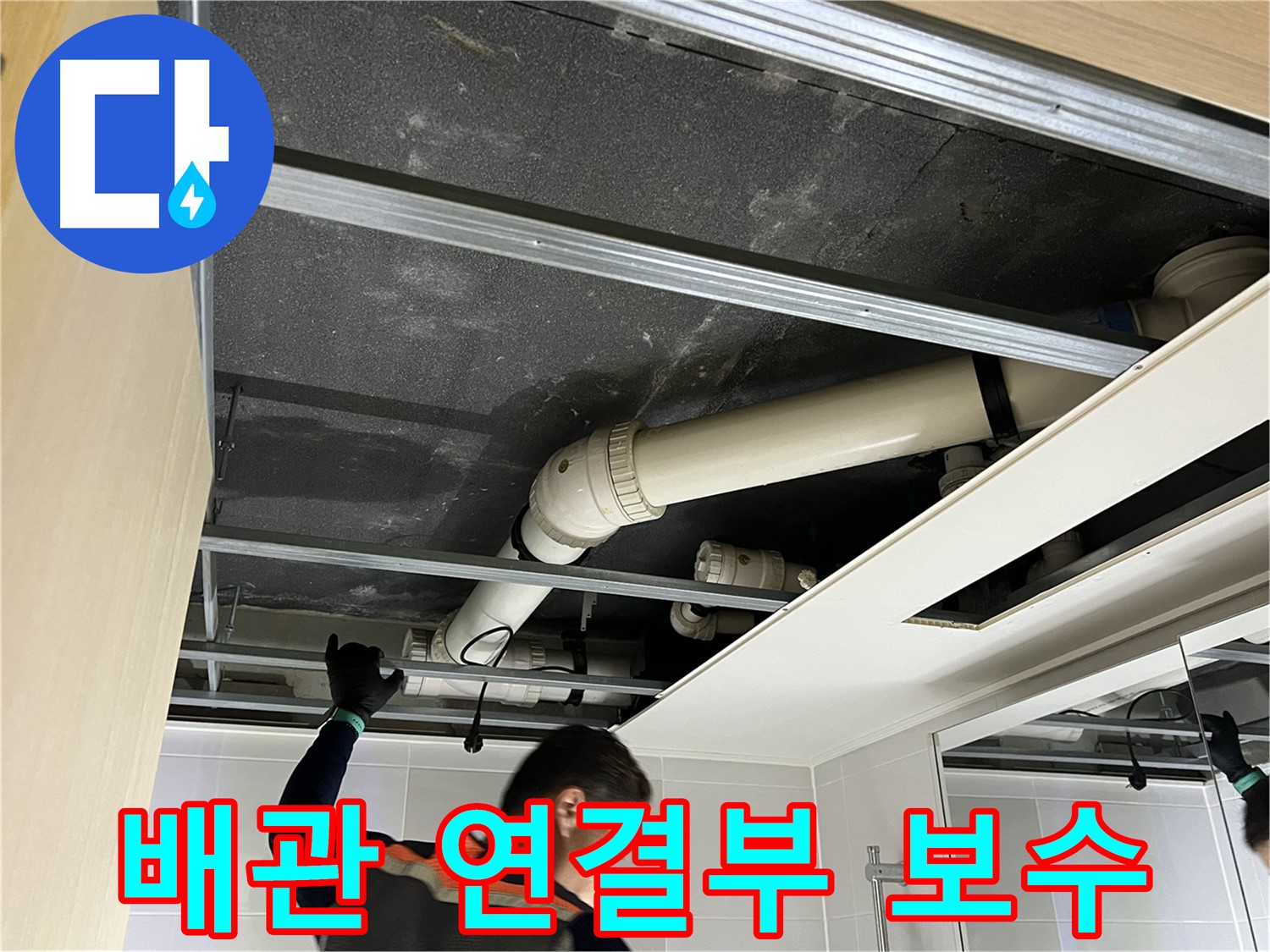 옥정 율정마을 아파트 욕실 - 배관 연결 부위 누수 보수 작업 진행 중