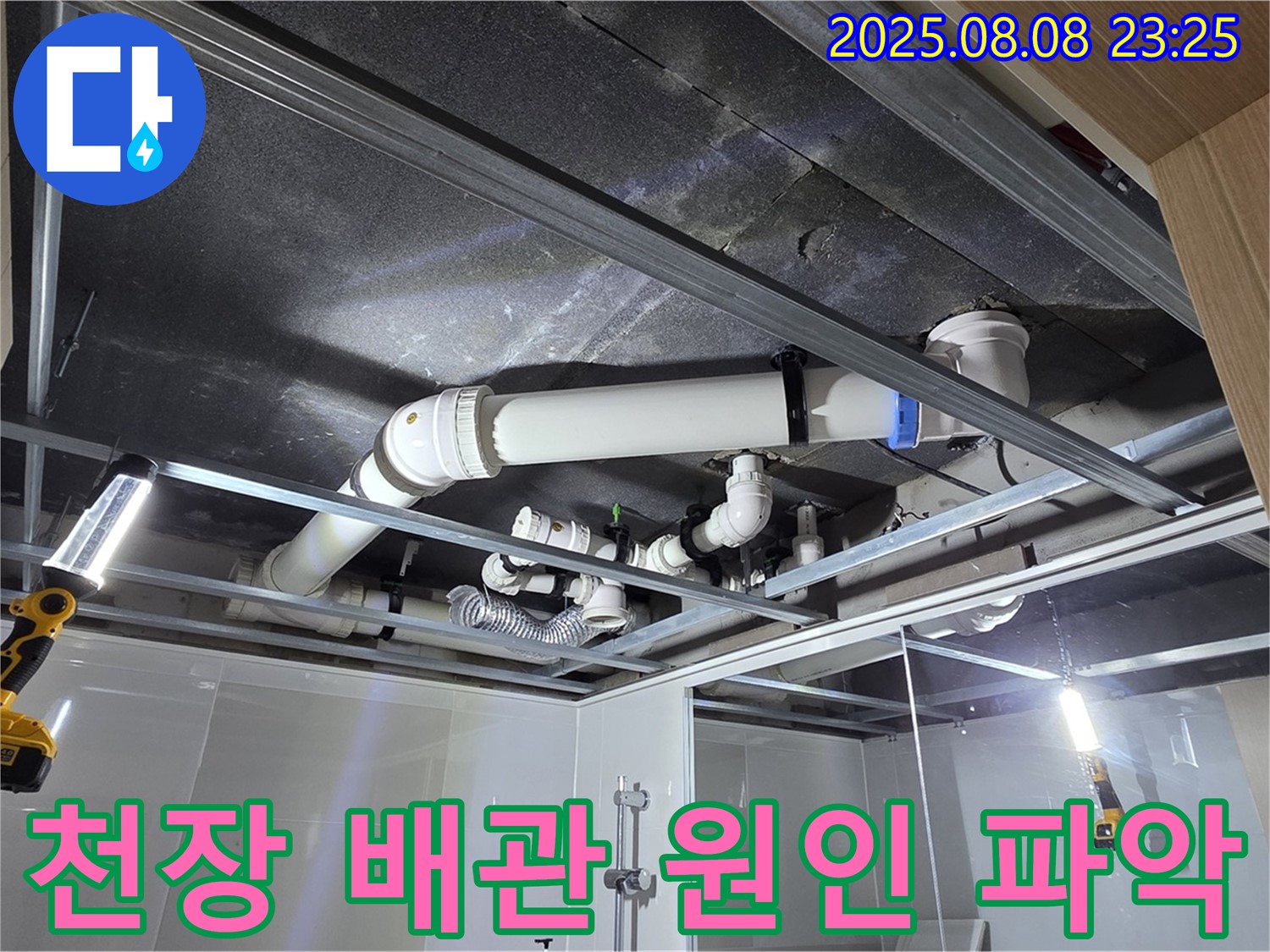 옥정 율정마을 아파트 욕실 천장 - 누수 문제 해결을 위해 배관 상태를 꼼꼼하게 살펴보고 문제 원인을 파악했습니다.