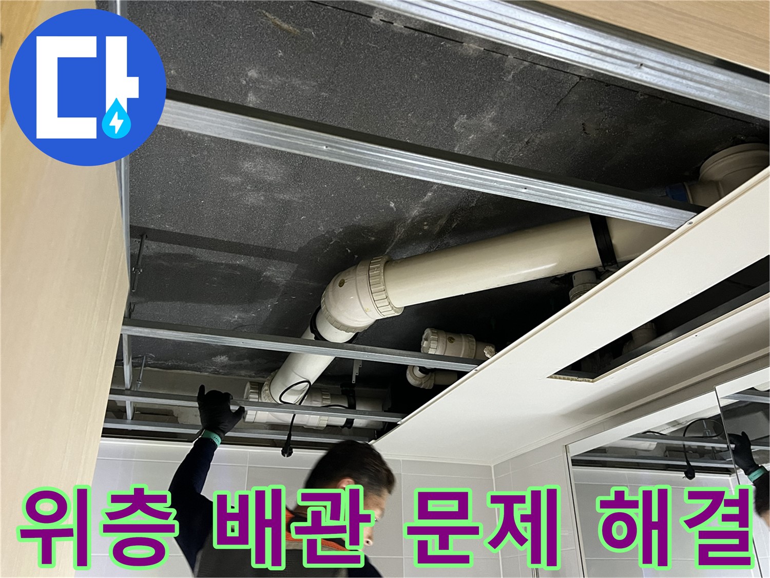 옥정 율정마을 아파트 위층 - 욕실 배관 문제 해결로 누수 완벽 차단