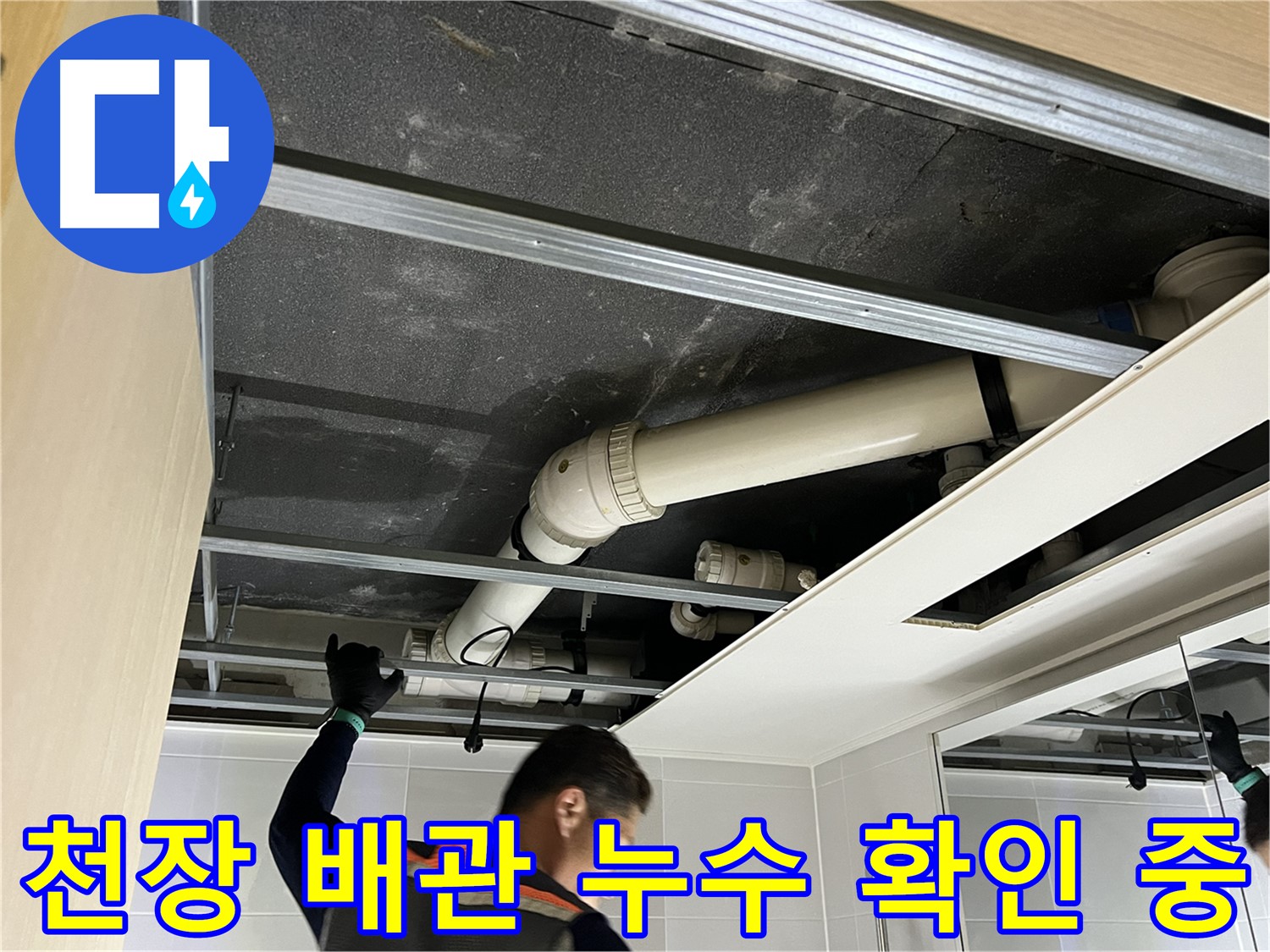 옥정 율정마을 아파트 천장 배관 - 누수 문제 해결을 위한 꼼꼼한 점검 과정