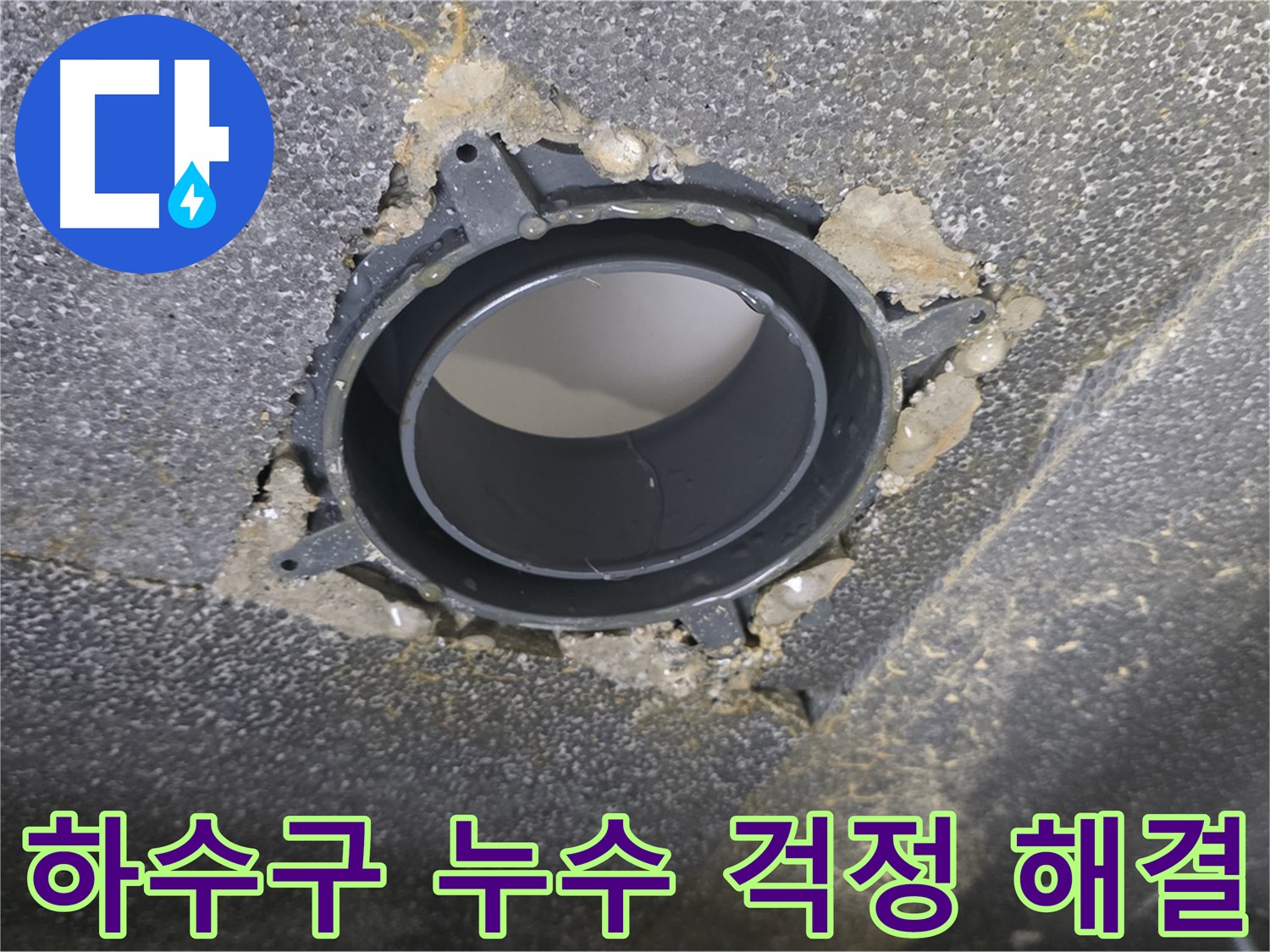 옥정 율정마을13단지 하수구 누수 - 연결 부위 사전 점검으로 걱정 해결
