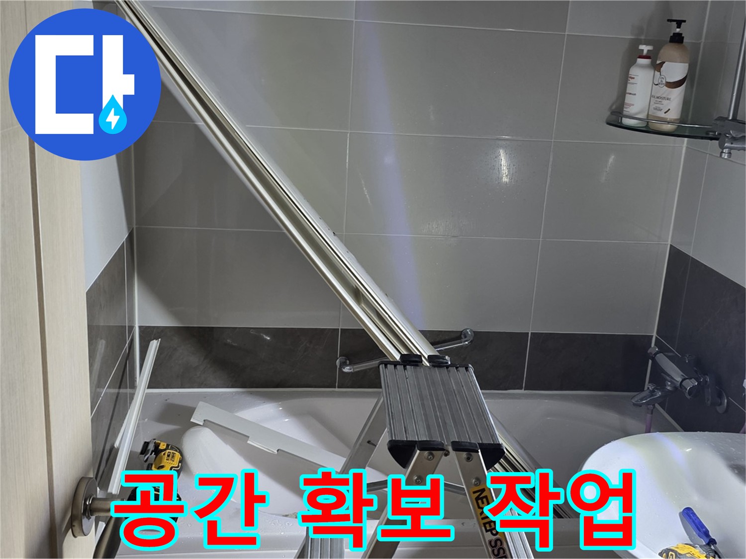 옥정동 1309동 샤워 파티션 수리 - 효율적인 작업 공간 확보로 완벽한 수리를 약속드립니다.