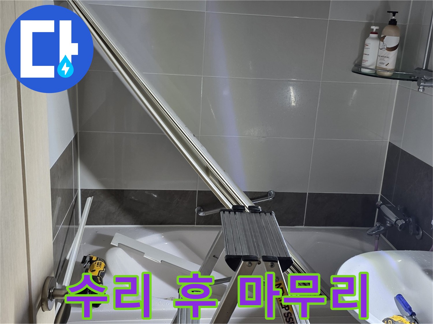 옥정동 1309동 샤워 파티션 수리 후 깔끔한 마무리 - 완벽한 시공으로 고객님의 만족을 최우선으로 생각합니다.