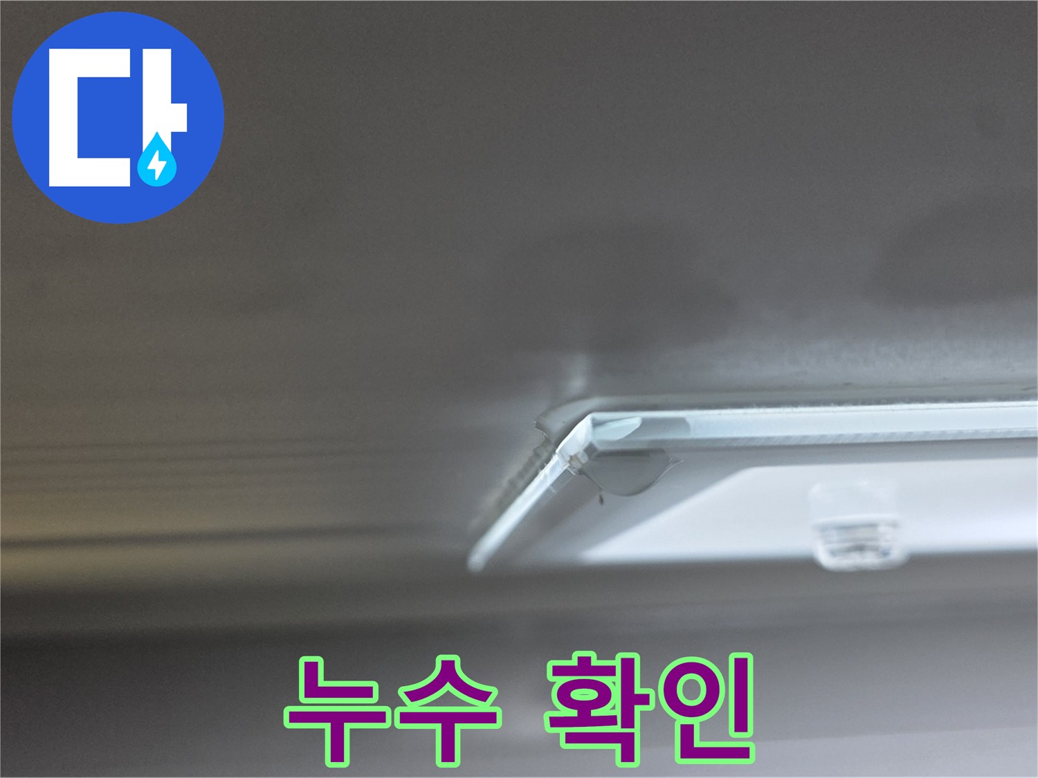 옥정동 율정마을 1309동 아파트 천장 - 석고보드 제거 후 누수 지점을 확인하고 있습니다.