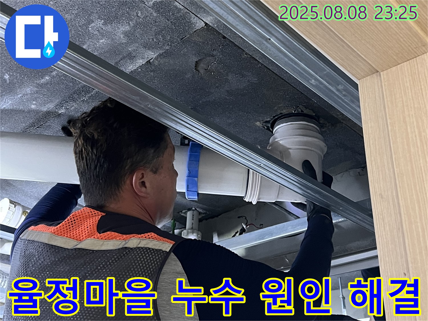 옥정동 율정마을 13단지 아파트 누수 원인 해결 과정 - 숙련된 기술자가 누수 지점을 정확히 찾아내고 완벽하게 보수합니다.
