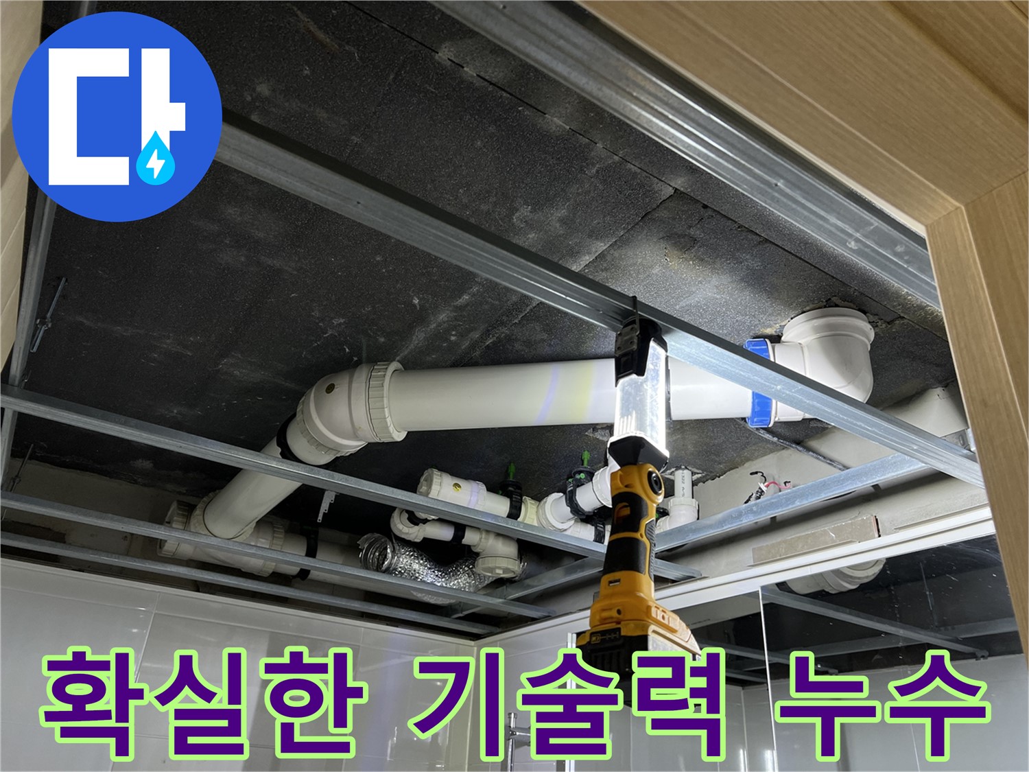 옥정동 율정마을 13단지 아파트 누수 - 확실한 기술력으로 누수 문제를 해결합니다.