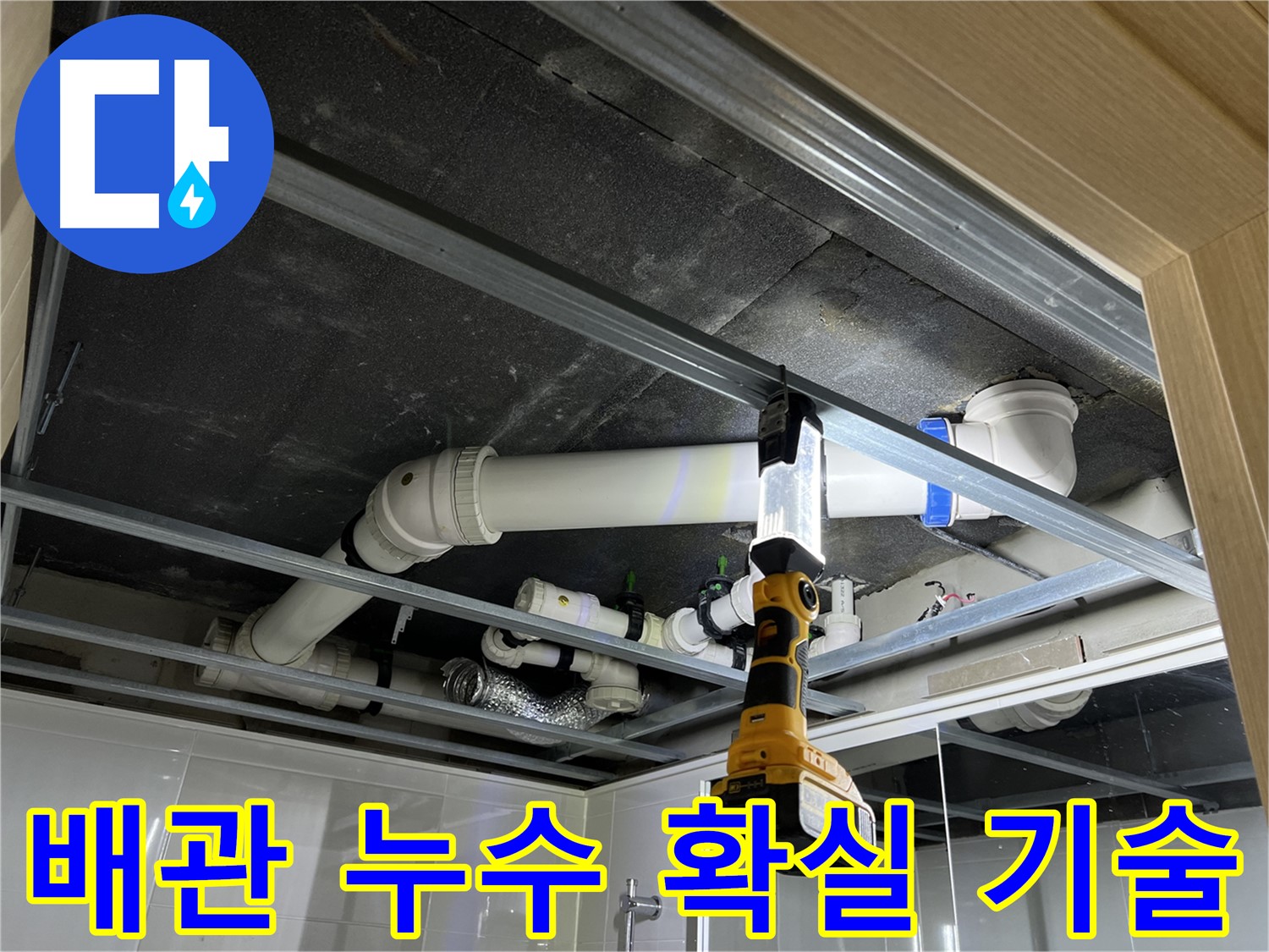 옥정동 율정마을 13단지 아파트 배관 누수 - 확실한 기술력으로 누수 문제를 해결하고, 안심하고 생활할 수 있도록 돕습니다.