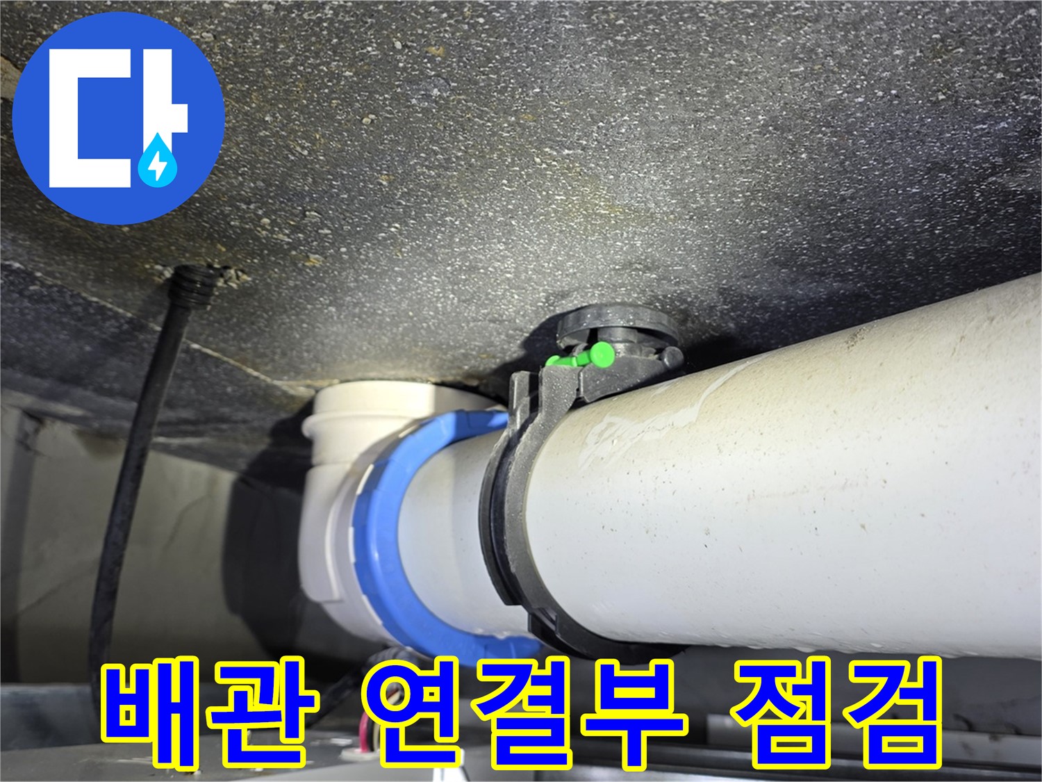 옥정동 율정마을 13단지 아파트 배관 연결부 점검 - 누수탐지 전문 기술로 빠르고 정확하게 누수 문제를 해결합니다.