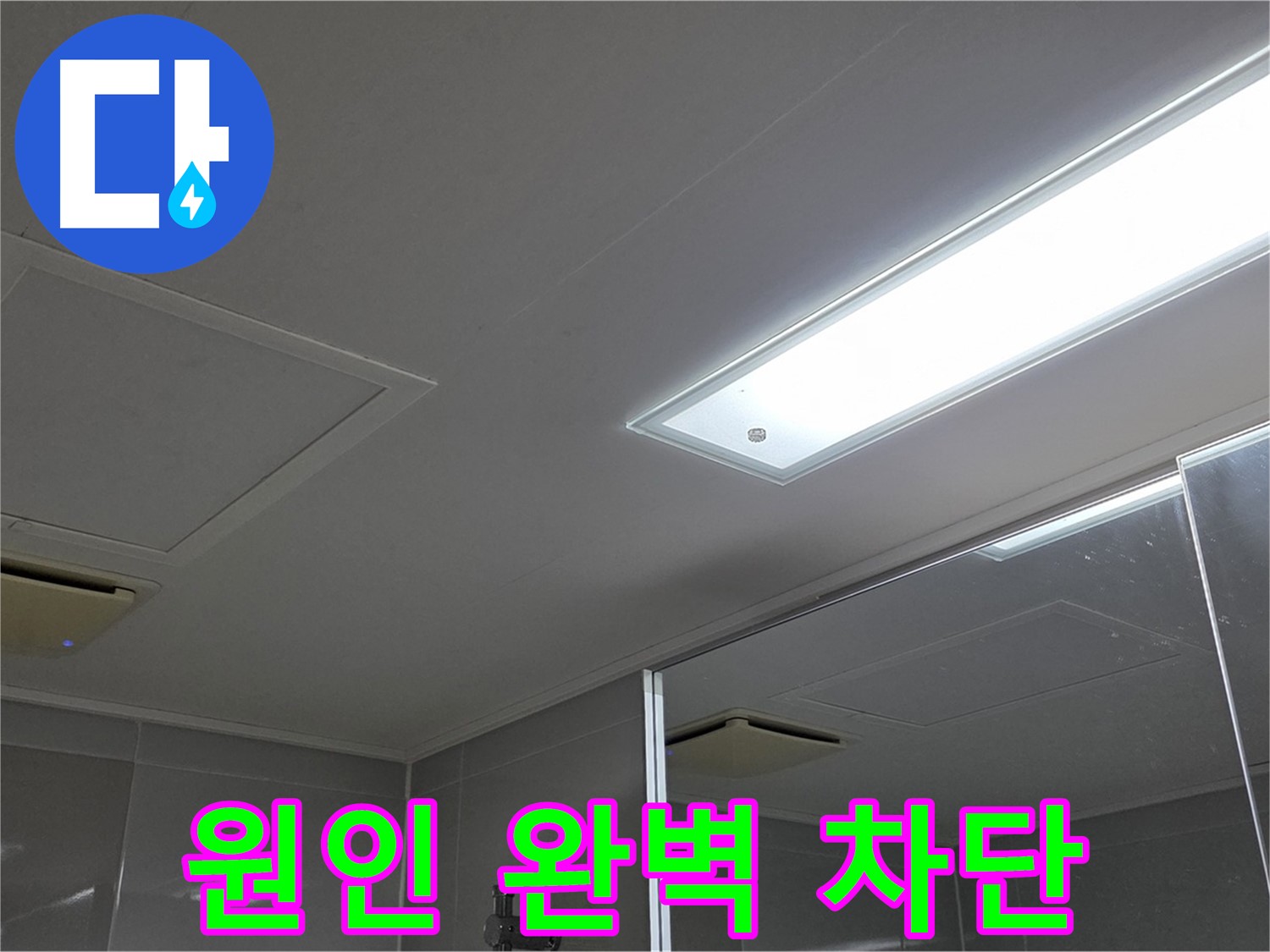 옥정동 율정마을 13단지 아파트 욕실 천장 - 누수 원인을 완벽하게 차단하여 안심하고 사용할 수 있도록 만들어 드립니다.
