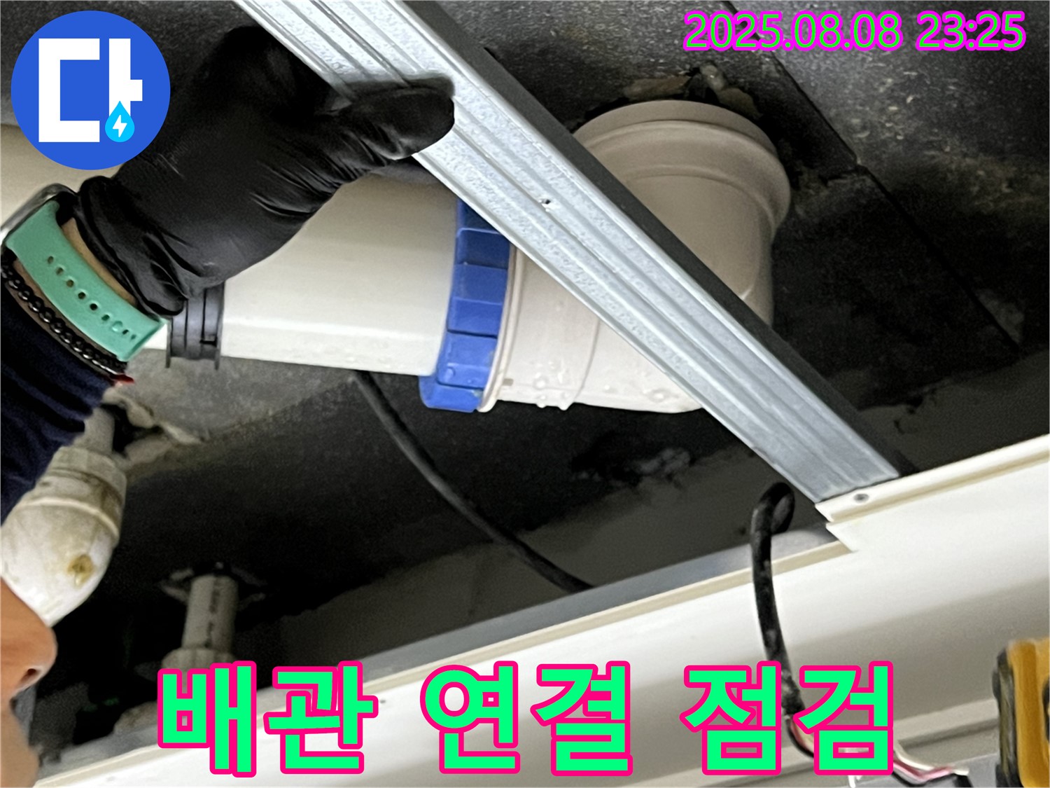 옥정동 율정마을 13단지 아파트 천장 배관 연결 점검 - 꼼꼼한 전문가