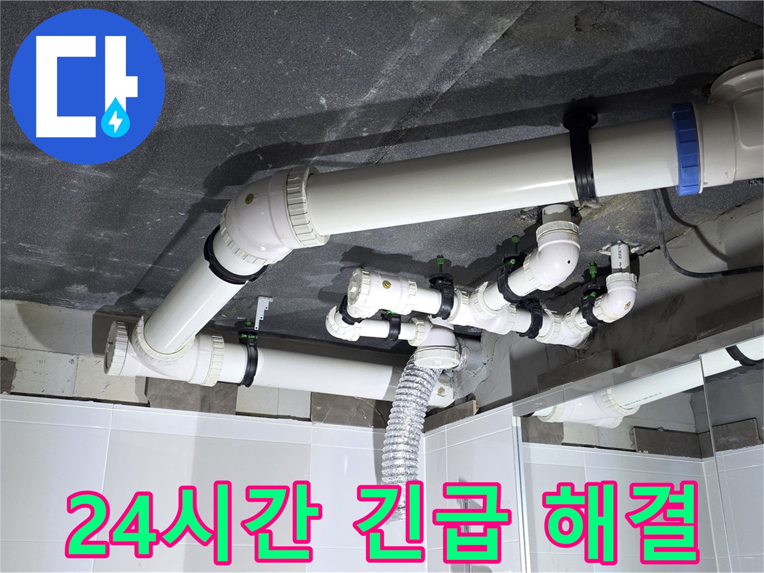옥정동 율정마을 24시간 천장 배관 누수 긴급 해결