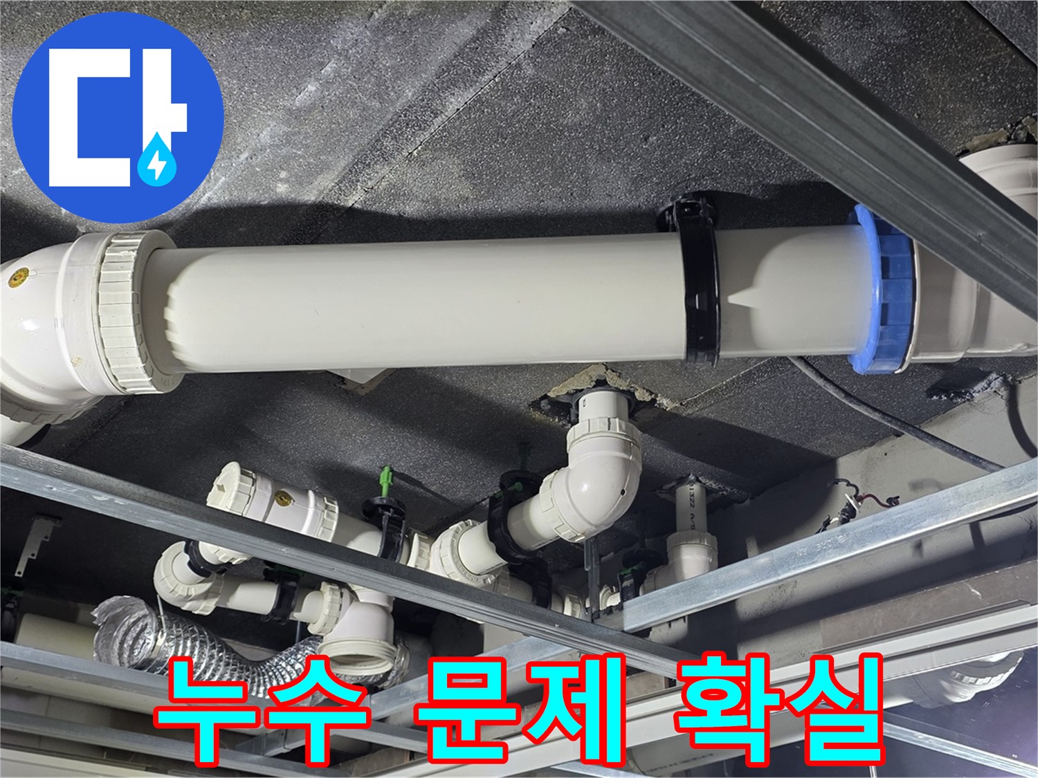 옥정동 율정마을 누수 문제 확실하게 해결 - 고객님의 누수 고민을 확실하게 해결해 드립니다.