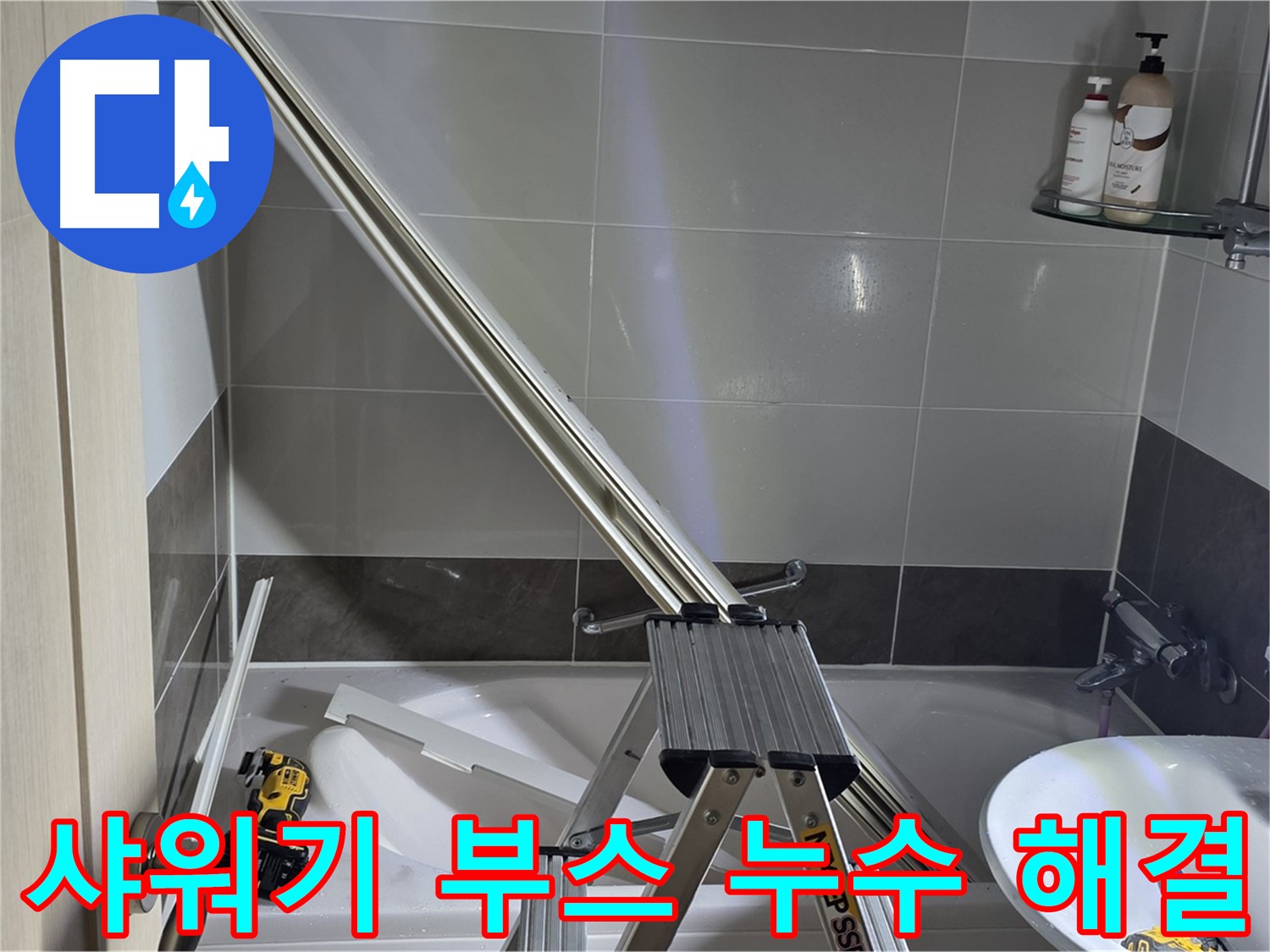 옥정동 율정마을 샤워기 부스 누수 - 숙련된 기술력으로 누수 문제를 신속하고 정확하게 해결합니다.
