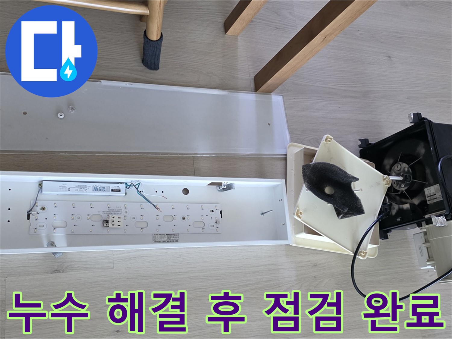 옥정동 율정마을 아파트 누수 해결 후 점검 완료 - 완벽한 마무리