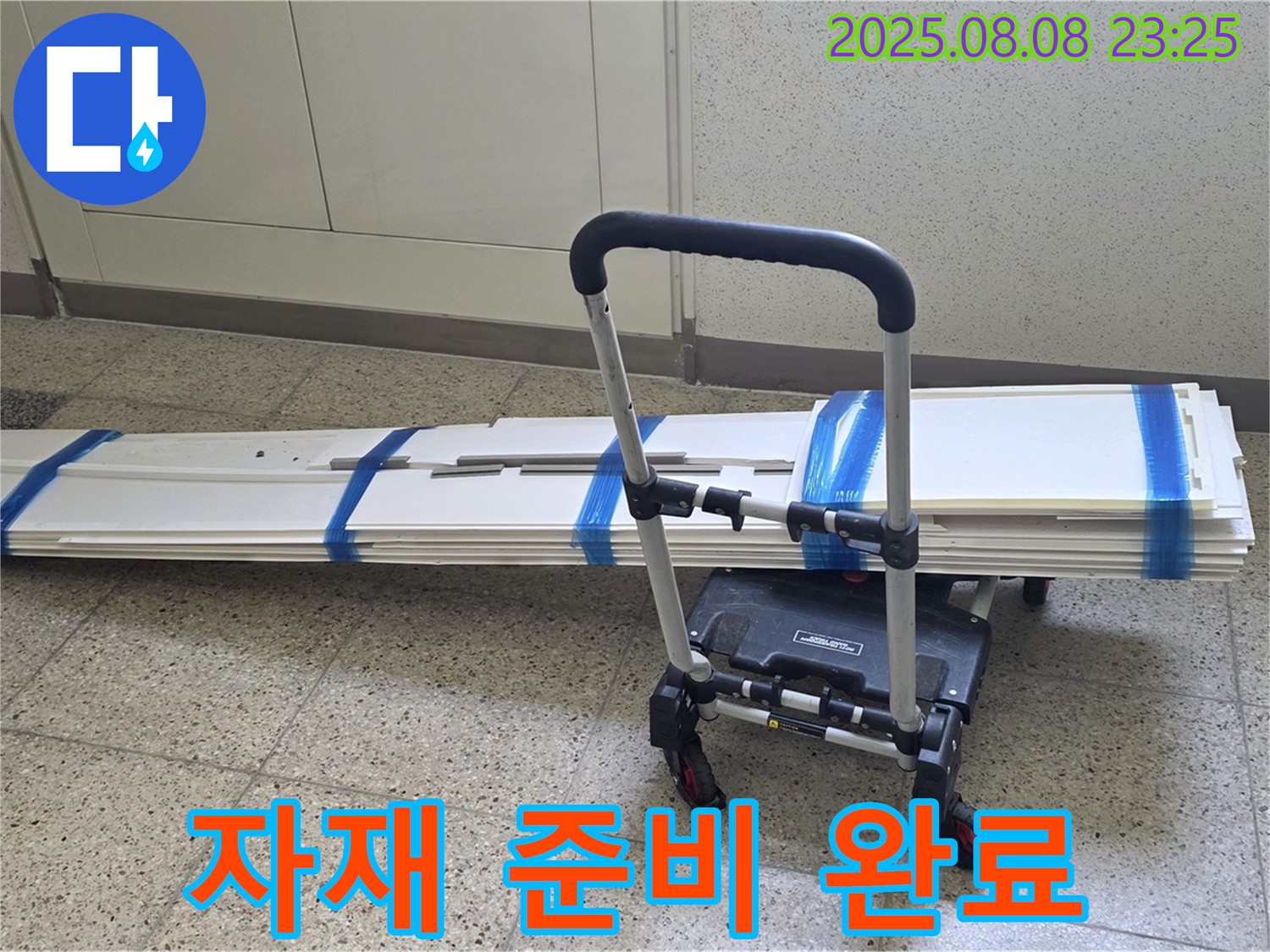 옥정동 율정마을 아파트 - 몰딩 교체 자재 준비 완료 - 빠른 시공 준비 완료