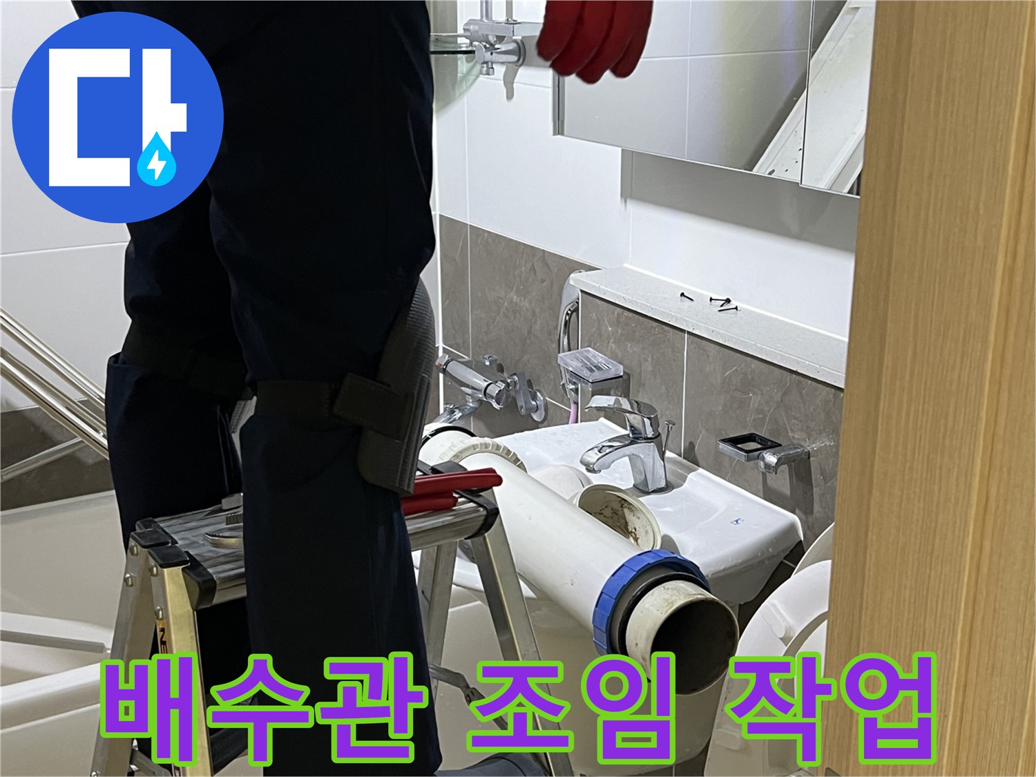 옥정동 율정마을 아파트 세면대 배수관 연결 부위 조임 - 간단한 작업으로 누수 문제 해결