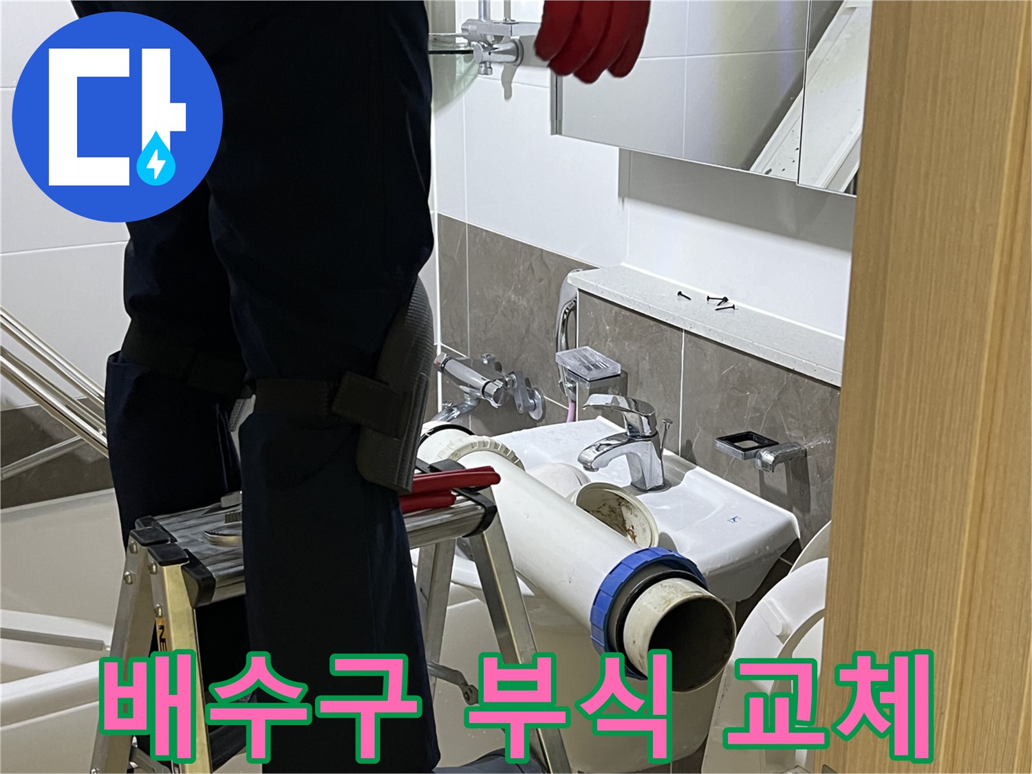 옥정동 율정마을 아파트 세면대 배수구 부식 교체 - 누수 완벽 해결