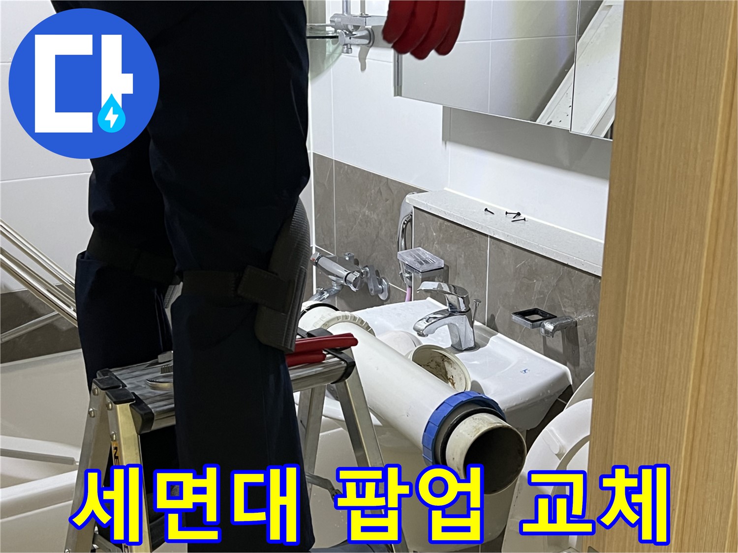 옥정동 율정마을 아파트 세면대 팝업 교체 - 누수 방지 및 사용 편리성 향상