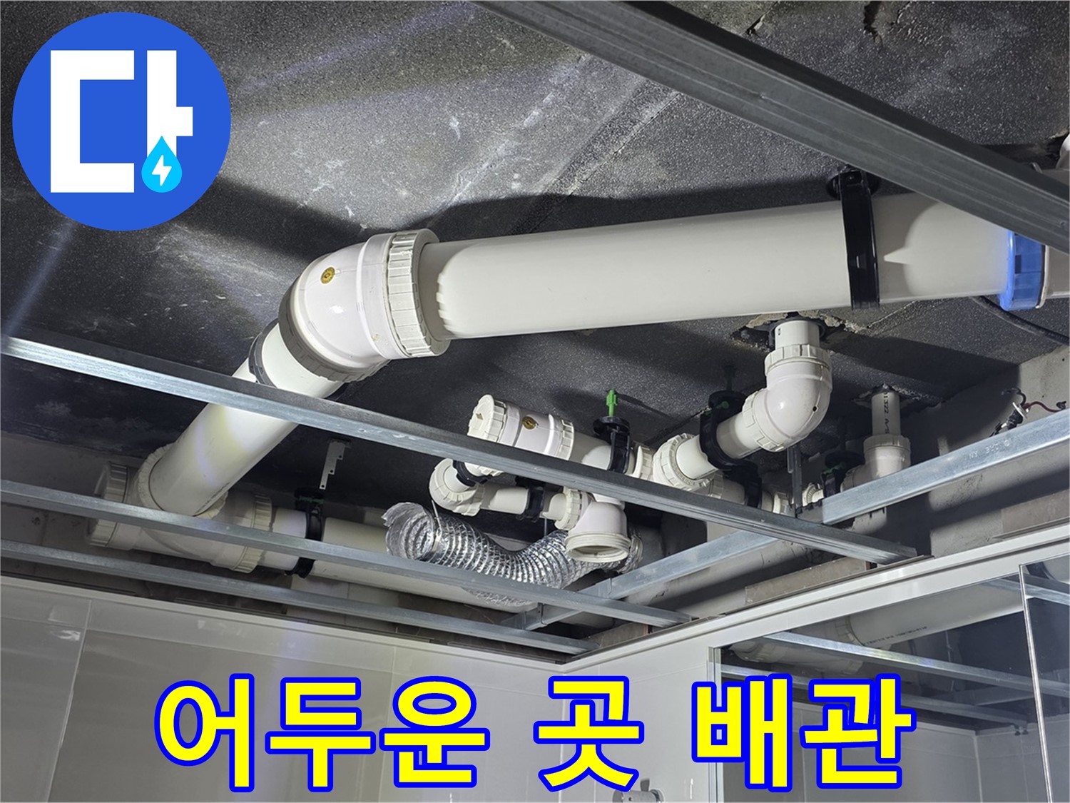 옥정동 율정마을 아파트 - 어두운 천장 속 배관 누수, 문제없이 해결합니다.