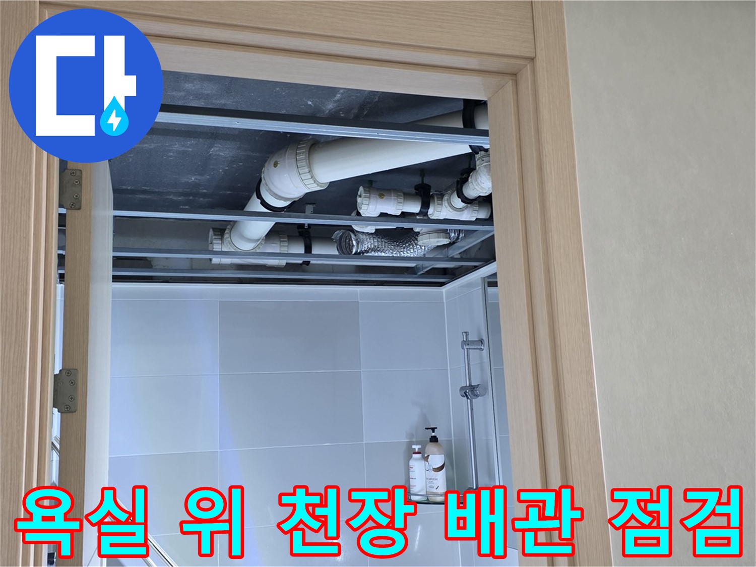 옥정동 율정마을 아파트 욕실 위 천장 배관 - 꼼꼼하게 점검