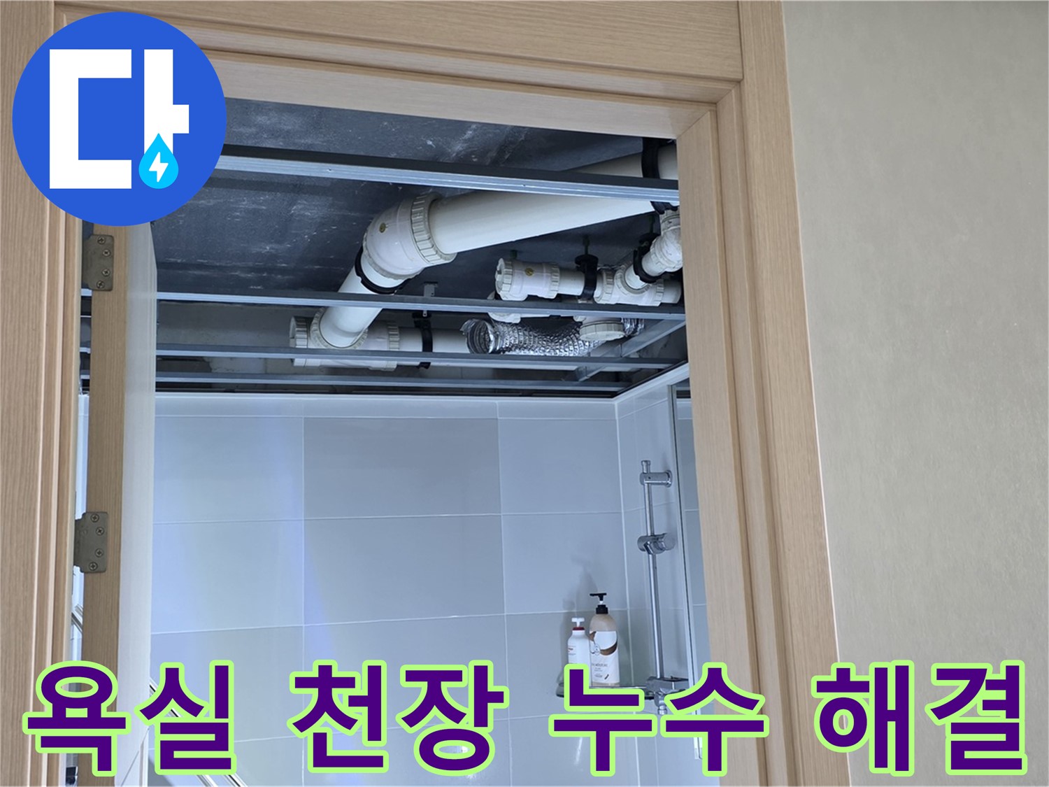 옥정동 율정마을 아파트 욕실 천장 누수 - 완벽한 해결로 고객님의 걱정 해소