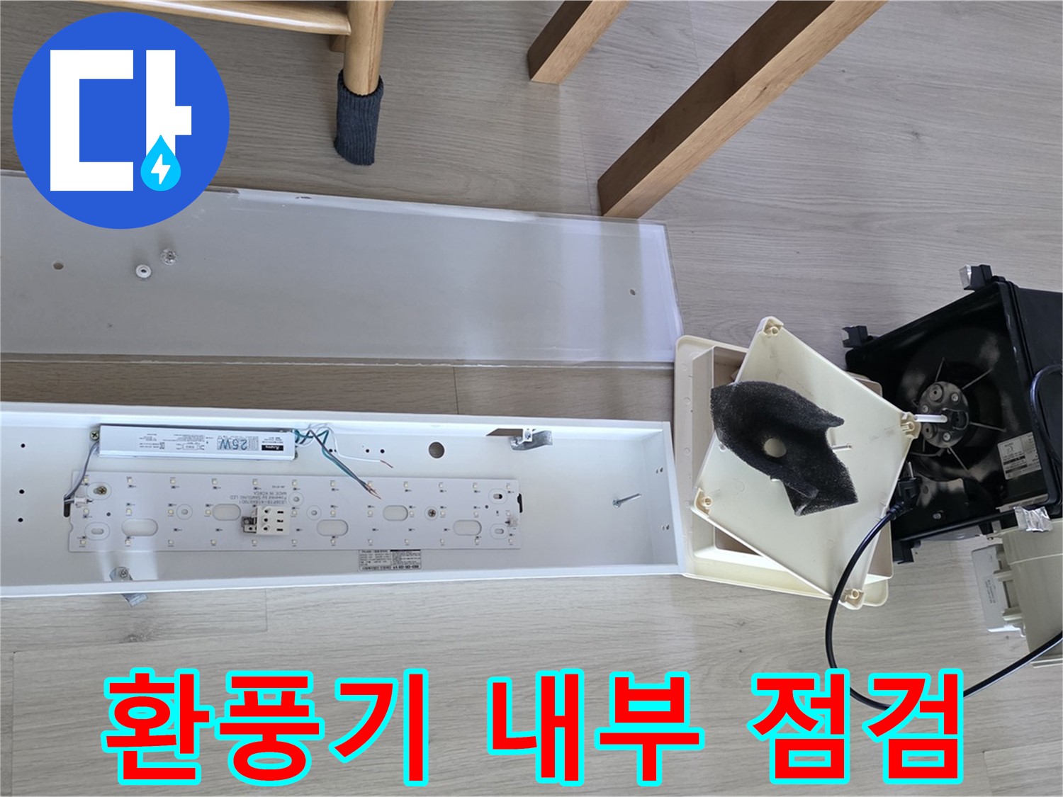 옥정동 율정마을 아파트 욕실 환풍기 내부 점검 - 윗집 누수 가능성 집중 점검 중