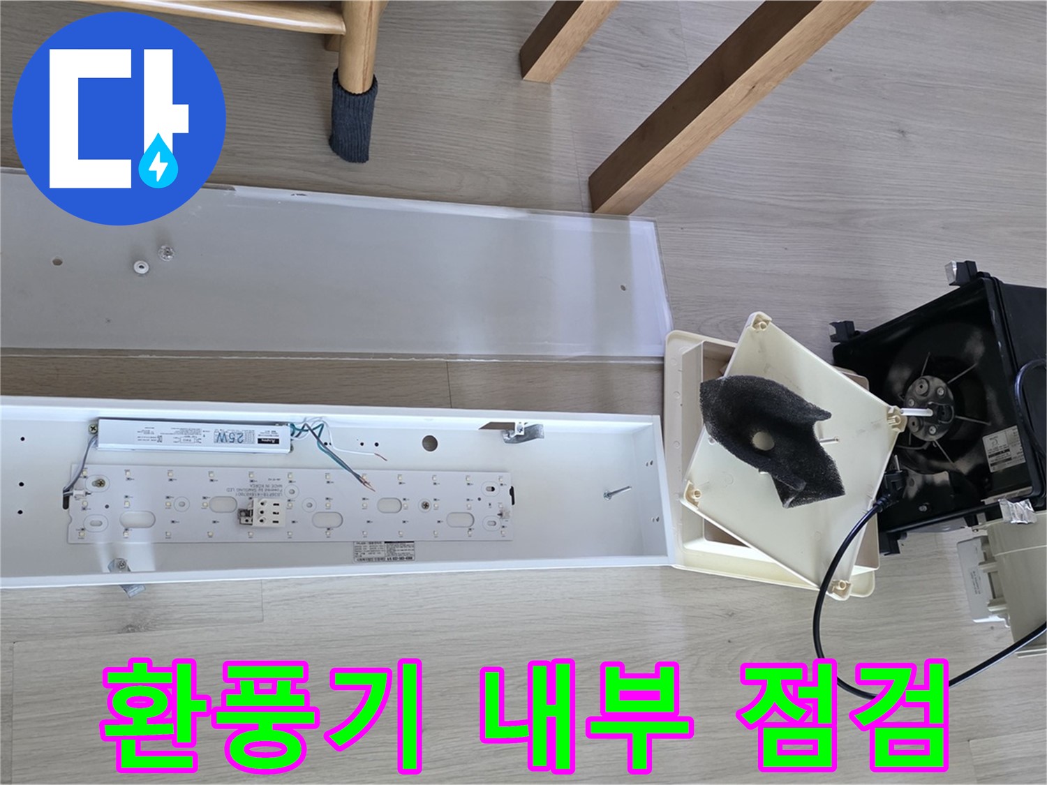 옥정동 율정마을 아파트 욕실 환풍기 내부 점검 - 윗집 누수 가능성 집중 확인 중