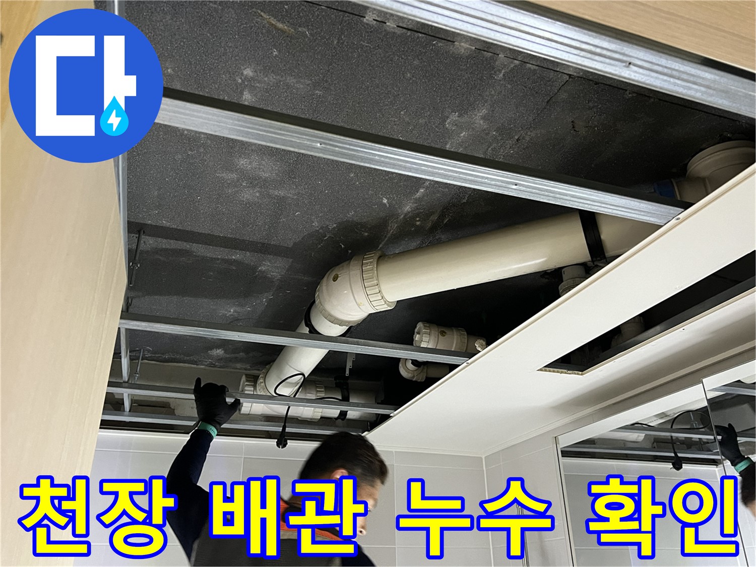 옥정동 율정마을 아파트 천장 배관 누수 - 정확한 위치를 찾아 꼼꼼하게 보수