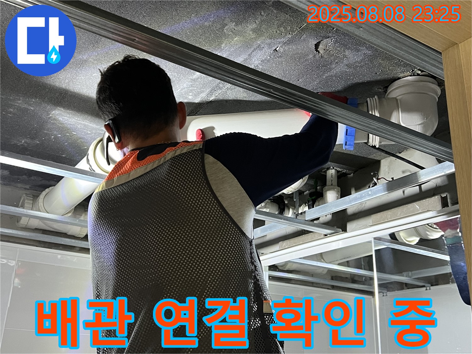 옥정동 율정마을 아파트에서 배관 연결 상태를 확인하고 있습니다 - 꼼꼼한 점검으로 누수 원인을 정확하게 파악하고 있습니다.