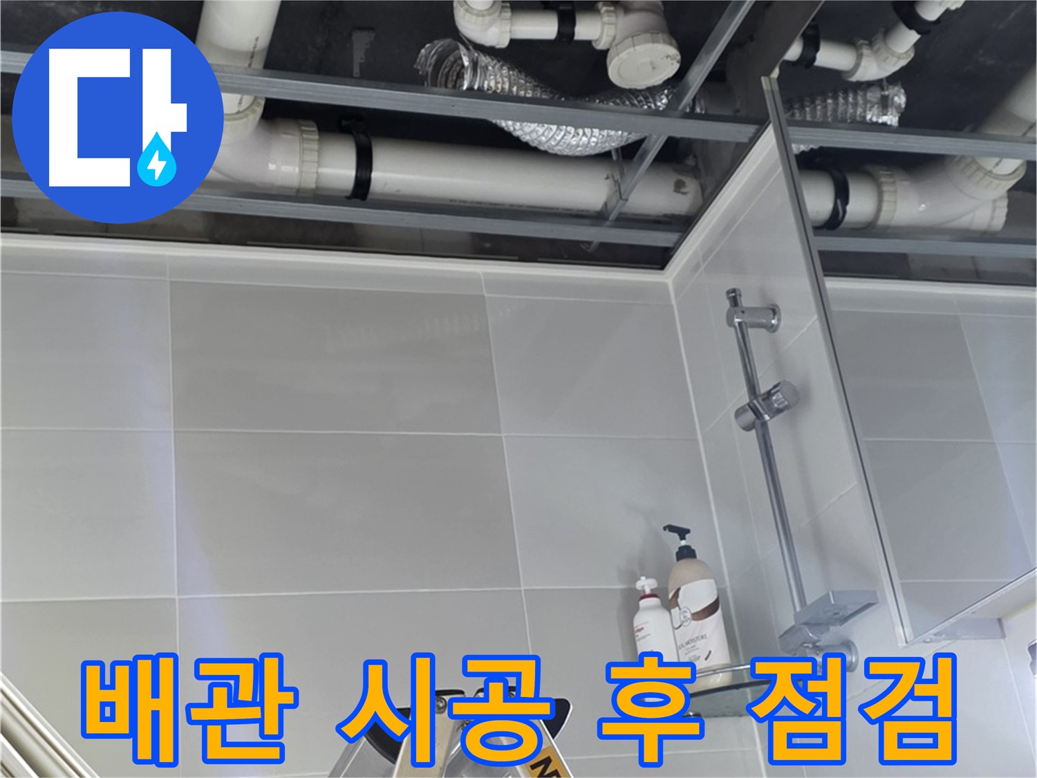 옥정동 율정마을 욕실 누수 - 배관 시공 후 꼼꼼한 누수 점검