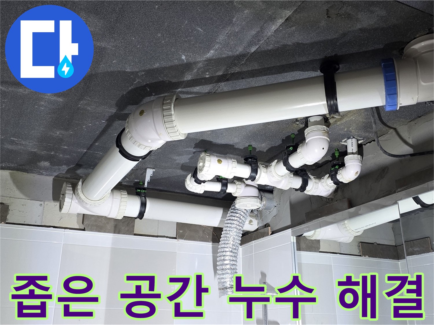 옥정동 율정마을 좁은 공간 샤워기 누수 해결 작업