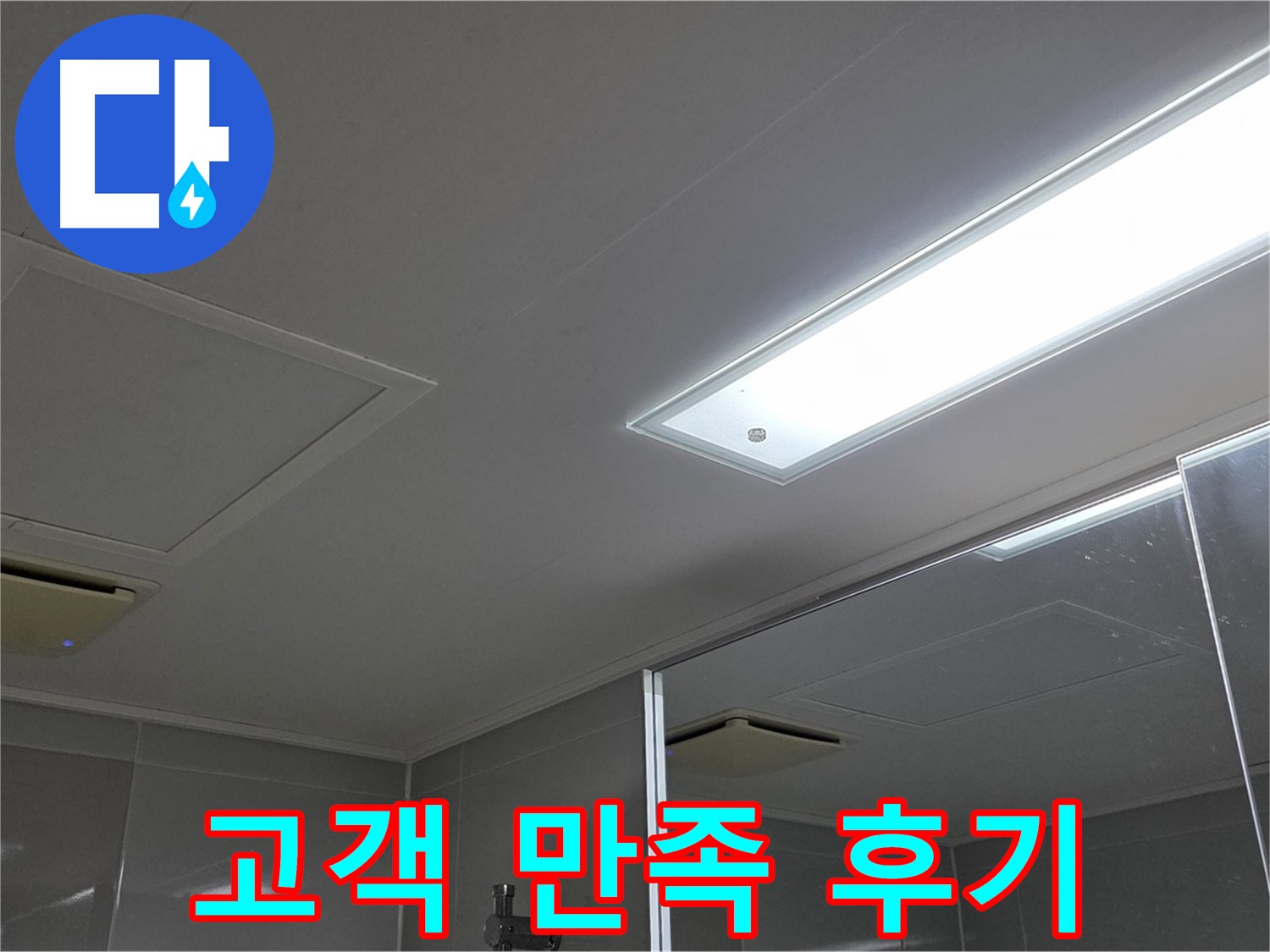 옥정동 율정마을 천장 누수 - 누수 해결 후 고객님의 만족스러운 후기를 확인하세요.