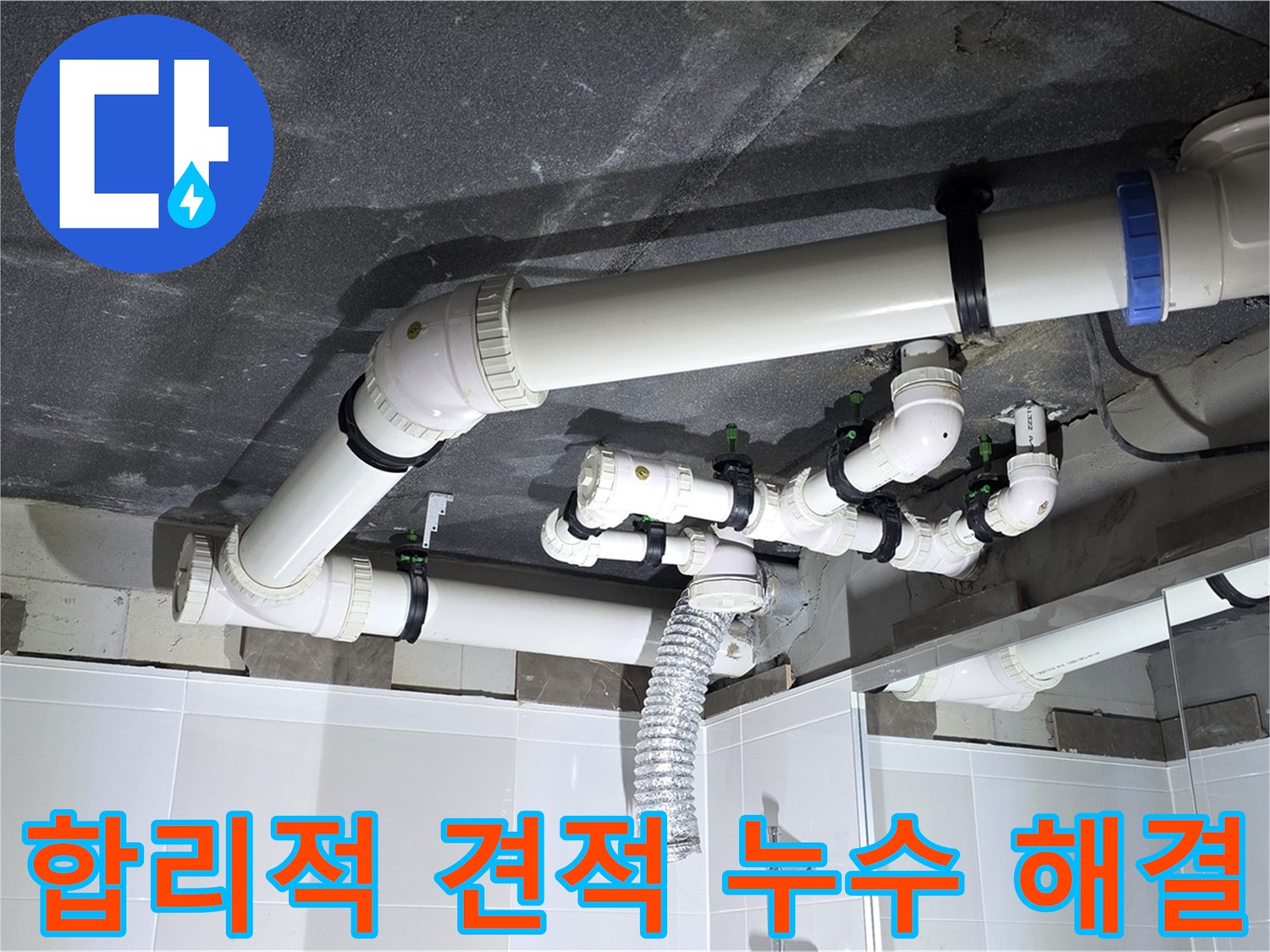 옥정동 율정마을 합리적인 견적 욕조 누수 해결 작업