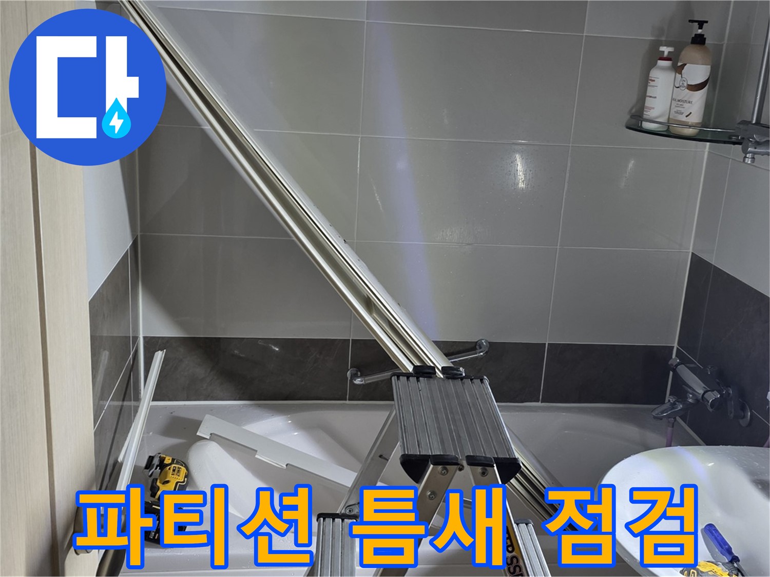 옥정동 율정마을13단지 1309동 샤워 파티션 틈새 점검 - 작은 틈새도 놓치지 않는 꼼꼼함으로 누수를 해결합니다.