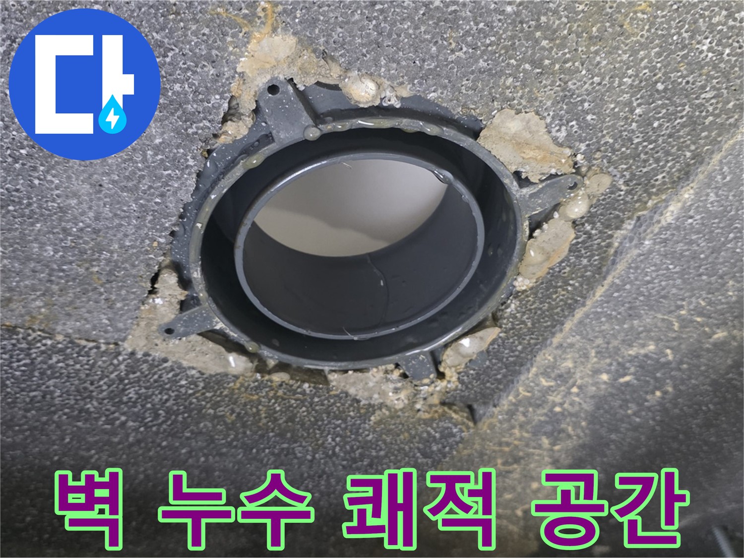 옥정동 율정마을13단지 벽 누수 - 노후 배관 부속 교체로 쾌적하게