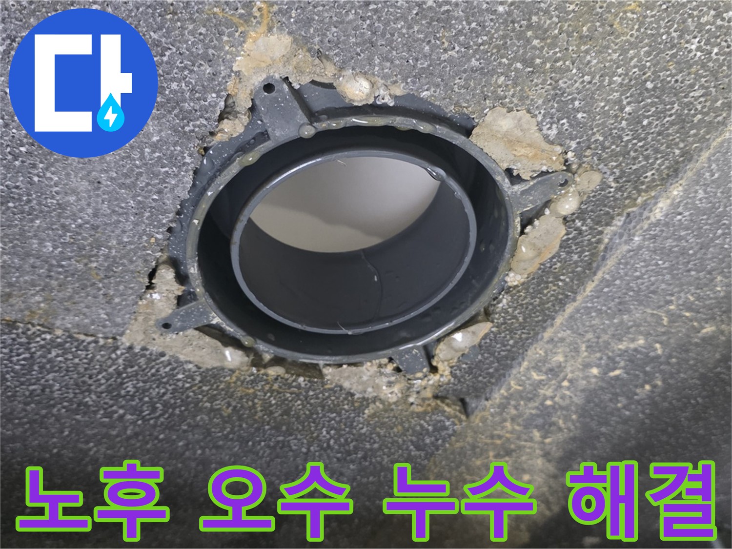 옥정동 율정마을13단지 오수 누수 - 노후 배관 부속 교체로 쾌적하게