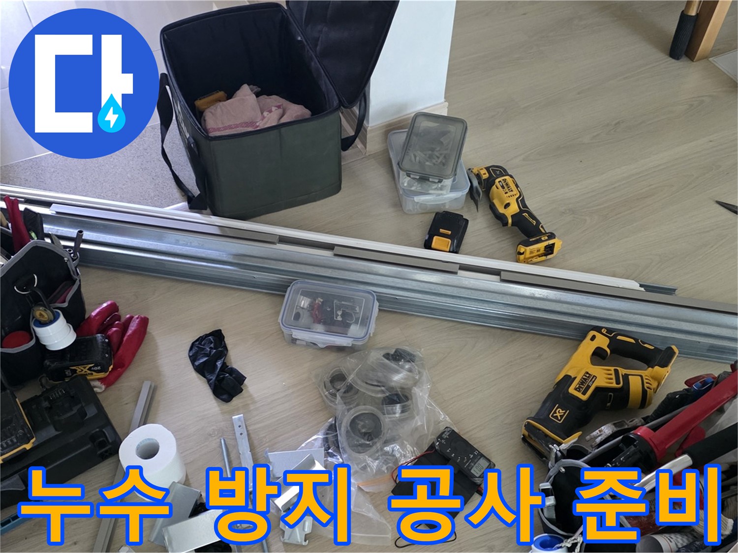 완벽한 누수 차단을 위한 공사 준비가 완료되었습니다 - 더 이상 누수 걱정은 없습니다.