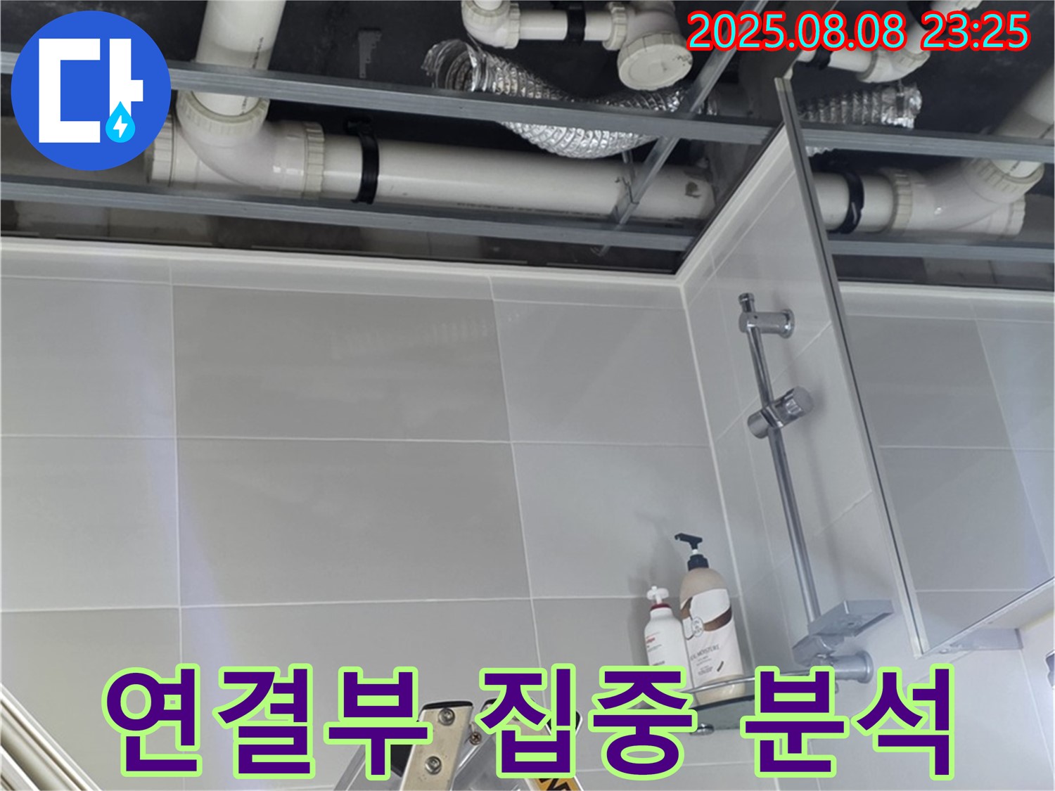 욕실 배관 연결 부위를 집중적으로 분석하여 누수 원인을 찾고 있습니다.