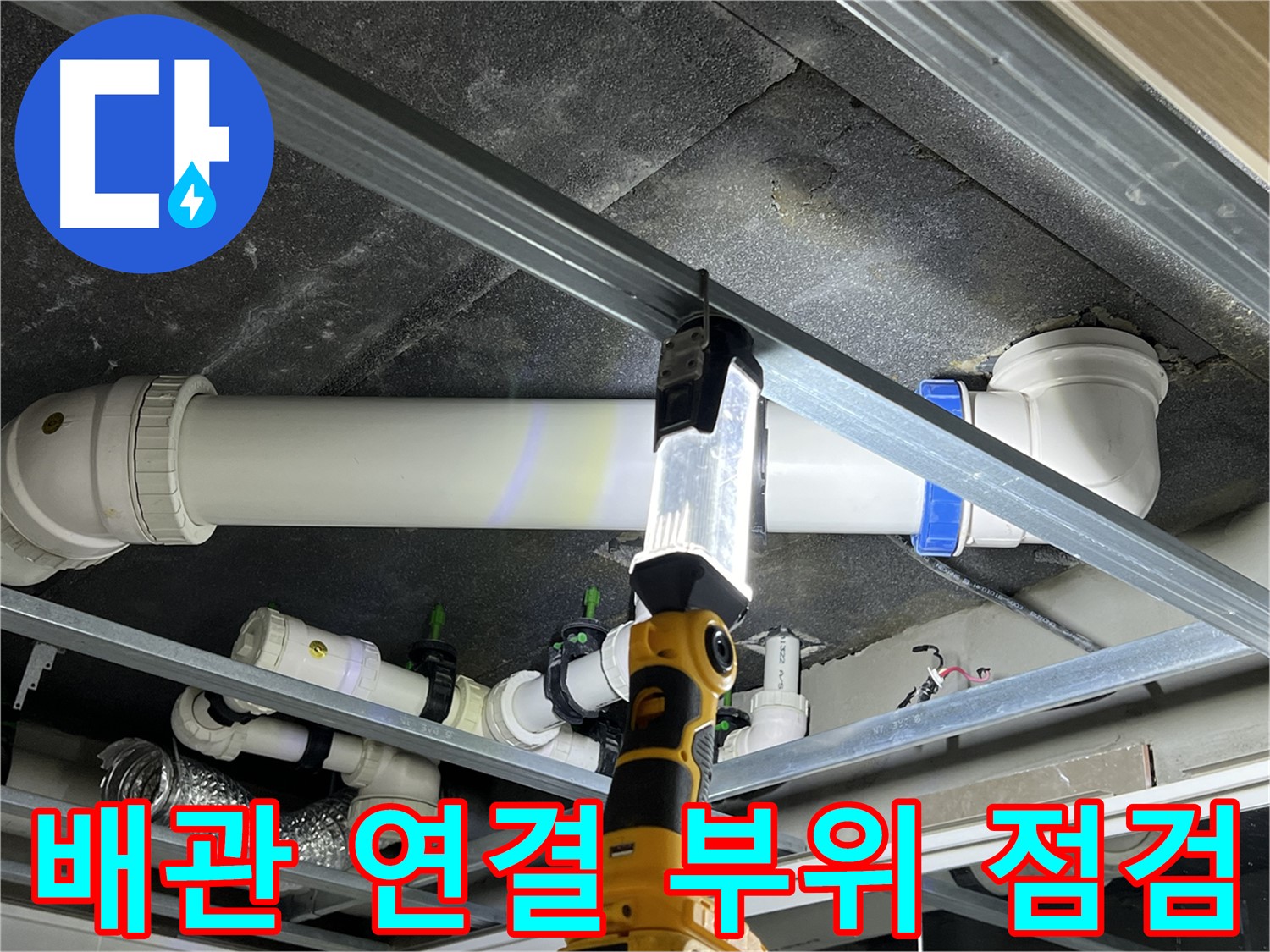 율정마을 13단지 아파트 누수 - 배관 연결 부위를 꼼꼼하게 점검합니다.