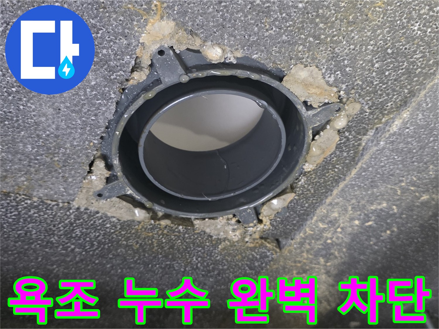 율정마을13단지 욕조 누수 - 배수구 부속 교체로 완벽 차단