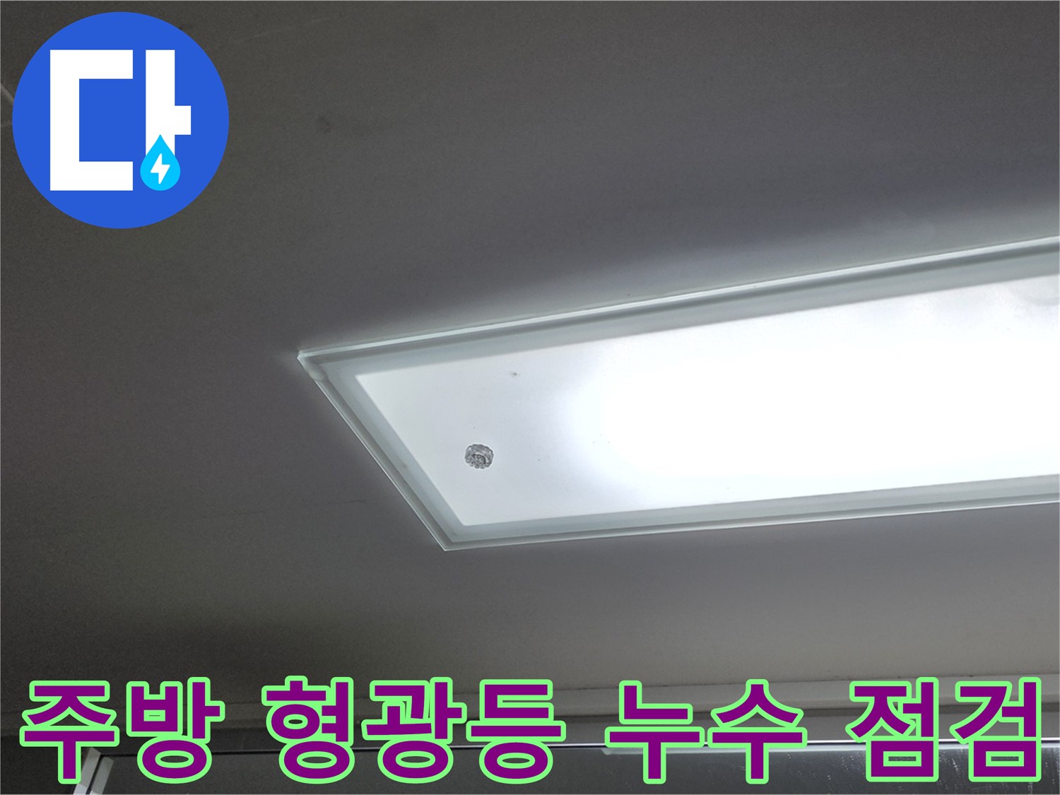 주방 형광등 주변 누수 점검 - 누수탐지 전문가가 첨단 장비를 사용하여 정확하게 탐지합니다 - 전기 안전 확인.