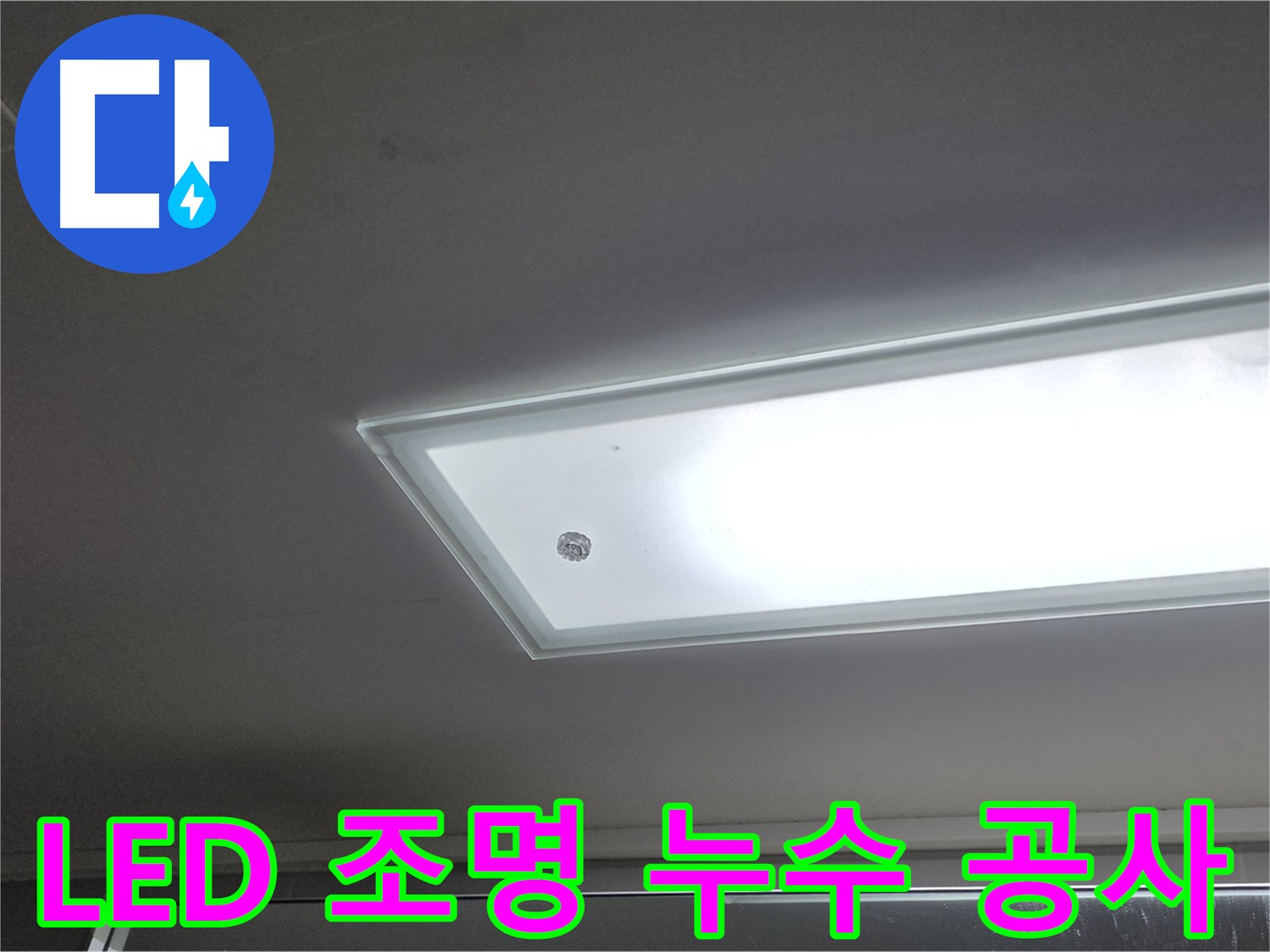 천장 LED 조명 누수 공사 - 누수탐지 전문가의 꼼꼼한 시공으로 누수를 안전하게 해결합니다 - 전기 안전 최우선.