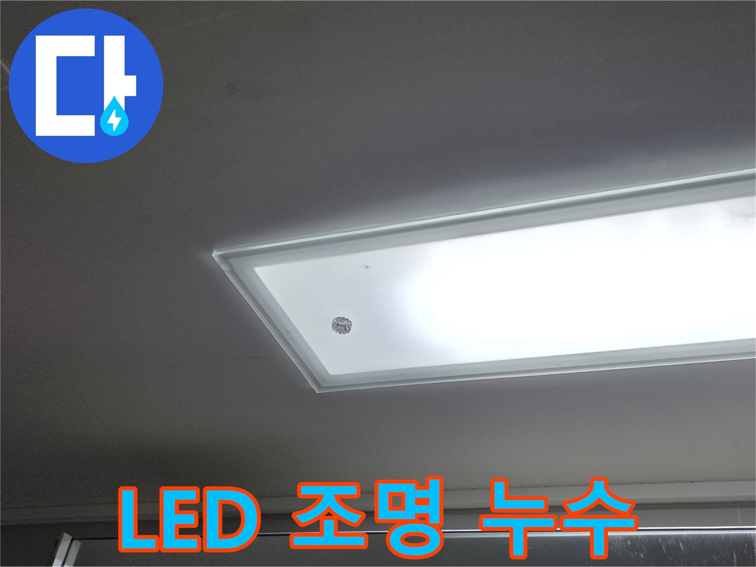 천장 LED 조명 누수 - 누수탐지 전문가의 정확한 진단과 꼼꼼한 시공으로 누수를 안전하게 해결합니다 - 감전 주의.